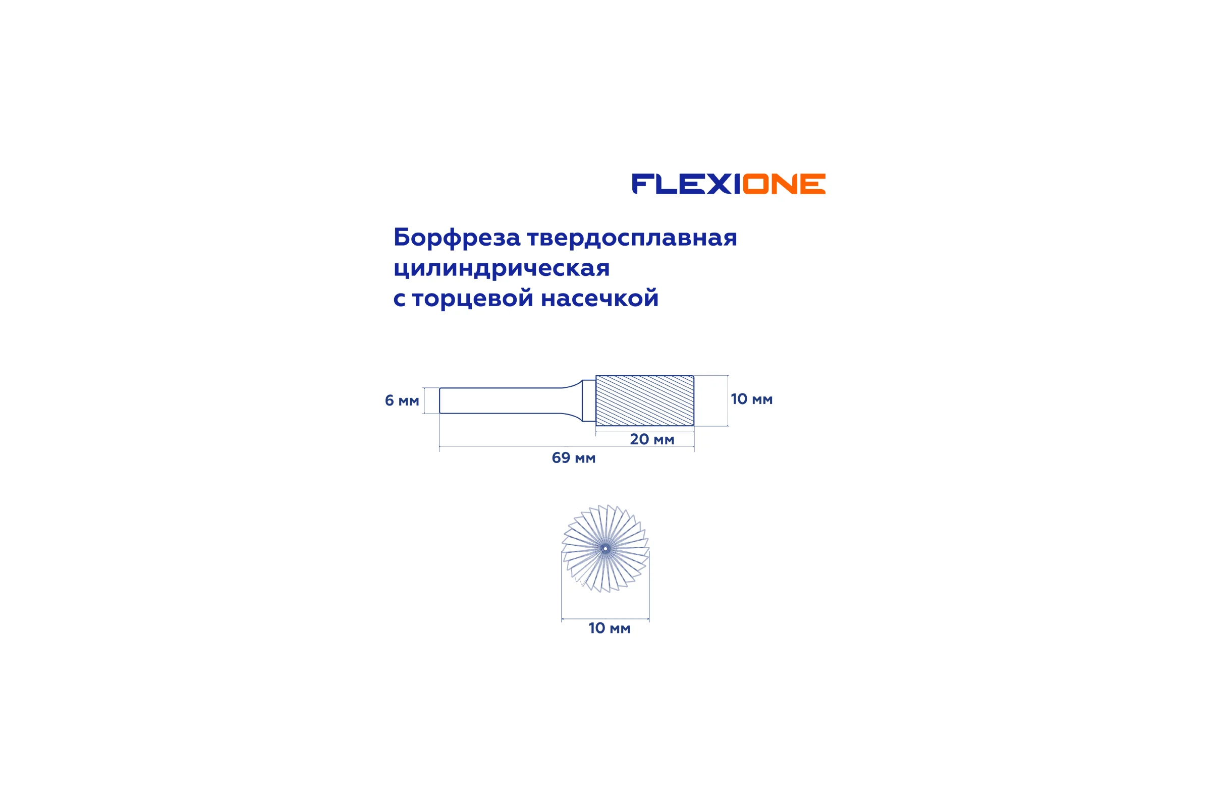 Бор-фреза Flexione DB 1020/6 цилиндрическая сторц.насечкой Expert 30001487