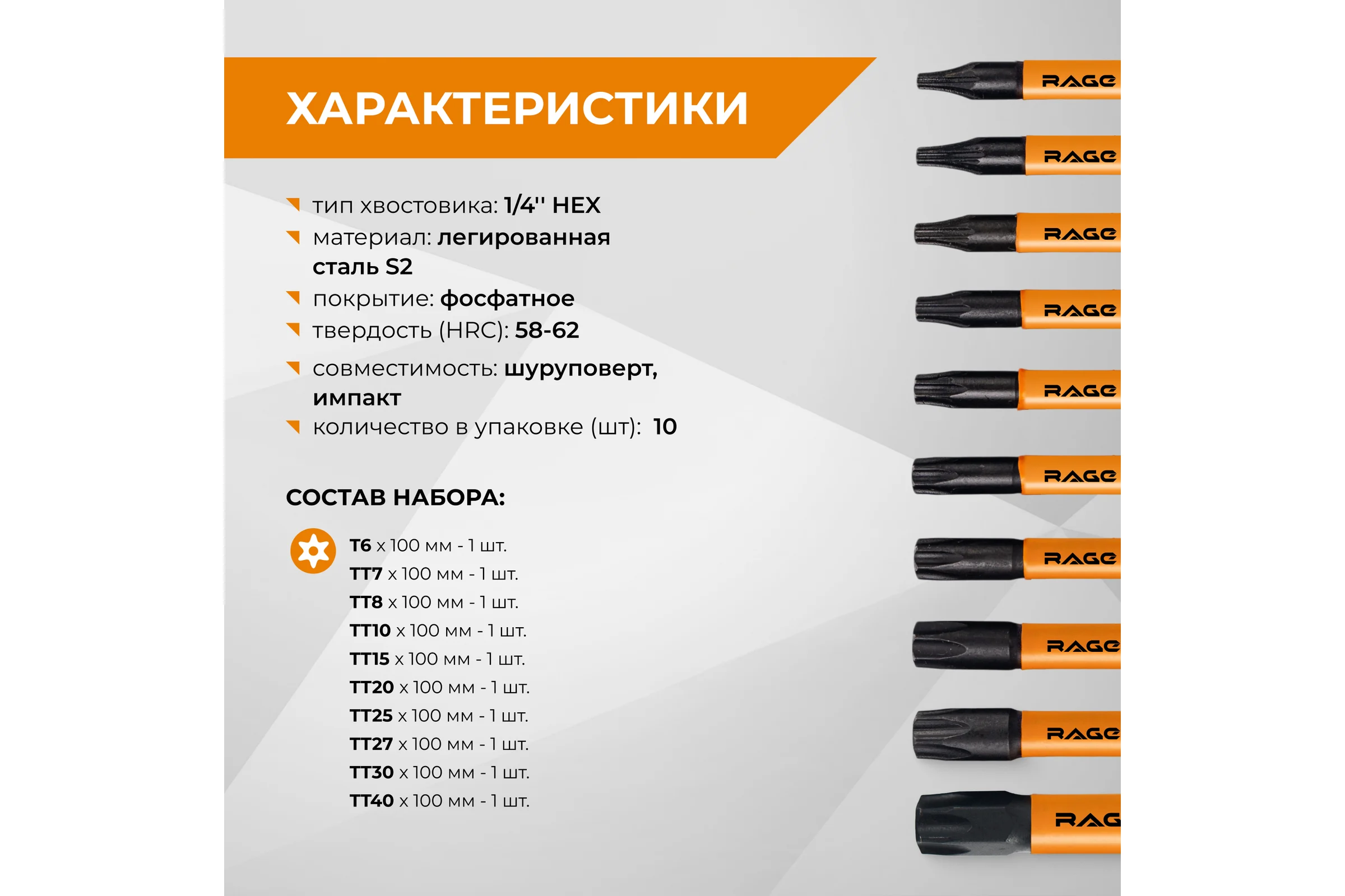 Набор бит RAGE для шуруповерта магнитные торсионные IMPACT S2 TORX T6, TT7 - TT40 x 100 мм 10 шт 554251