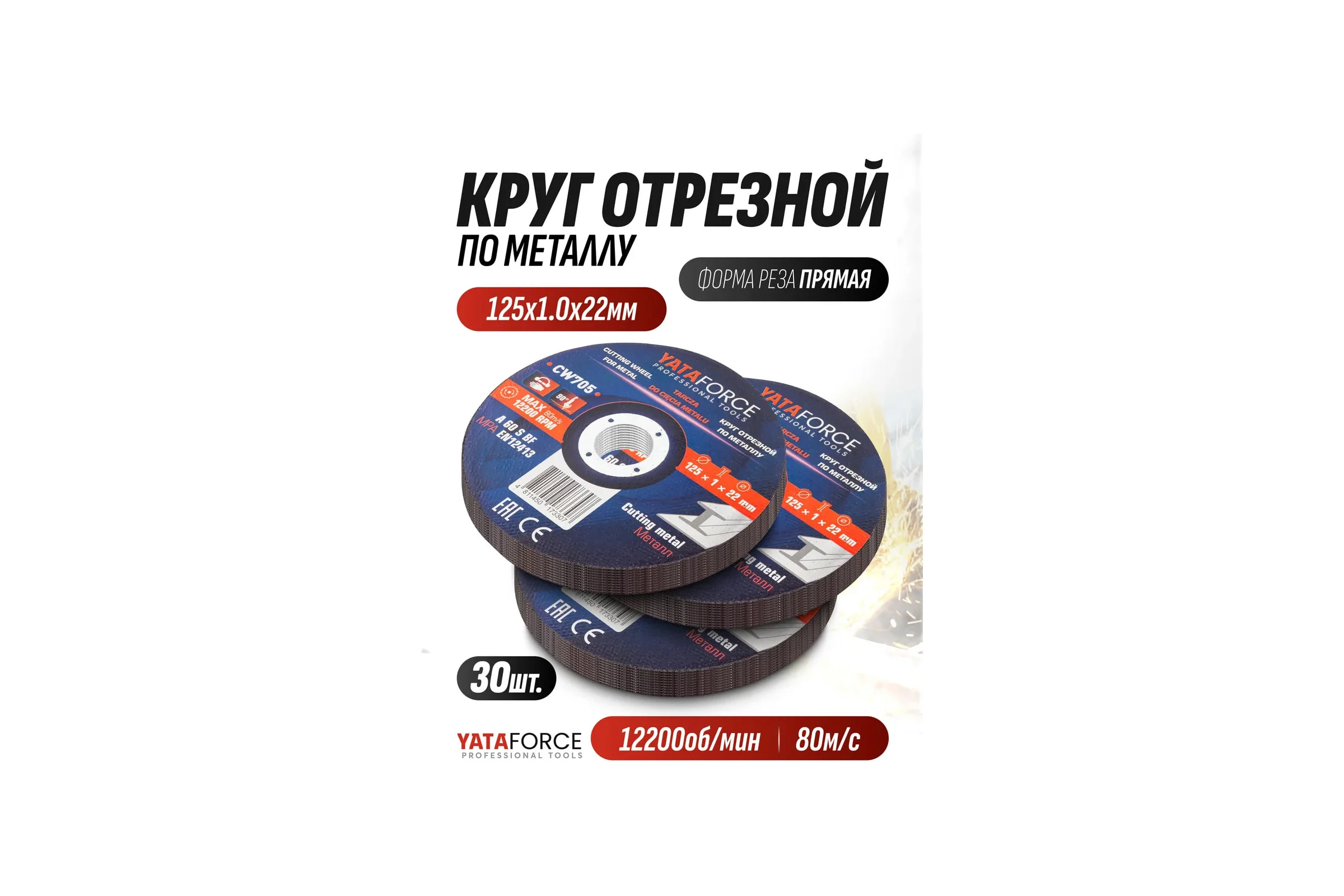 Круг отрезной по металлу YATAFORCE 125х1.0.х22.2мм-30шт YF-CW705/30 шт к-т/(64916)