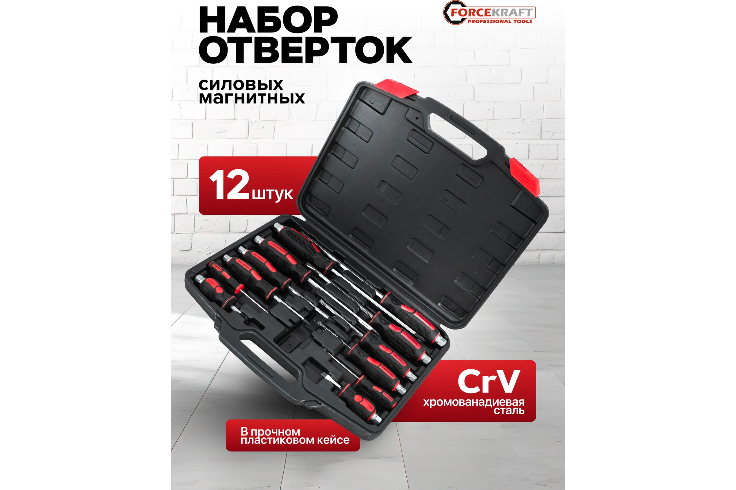 Отвертки ударные Forcekraft набор 12 предметов FK-21311(65931)