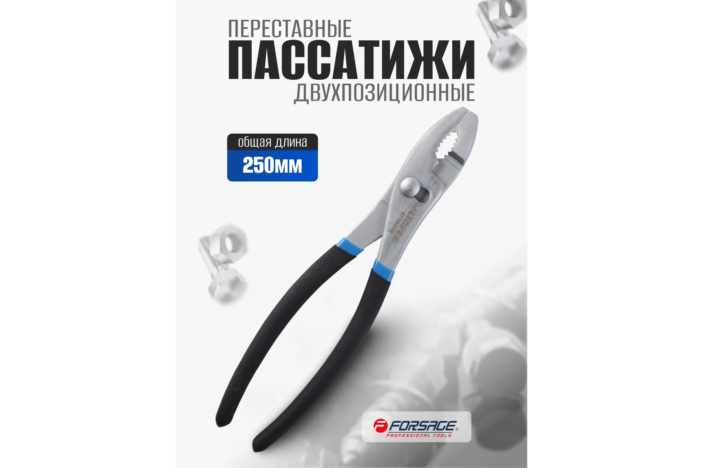 Пассатижи переставные двухпозиционные Forsage 10-250мм, на блистере F-673B250(19089)