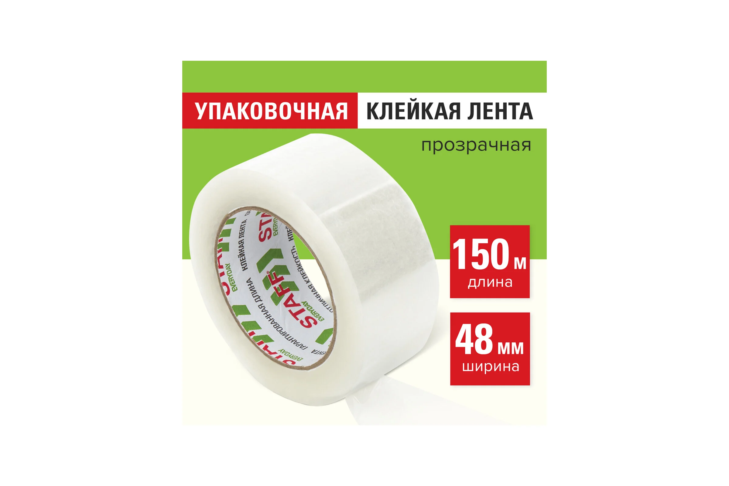 Упаковочная клейкая лента Staff 48 мм х 150 м, прозрачная, толщина 40 микрон 440160