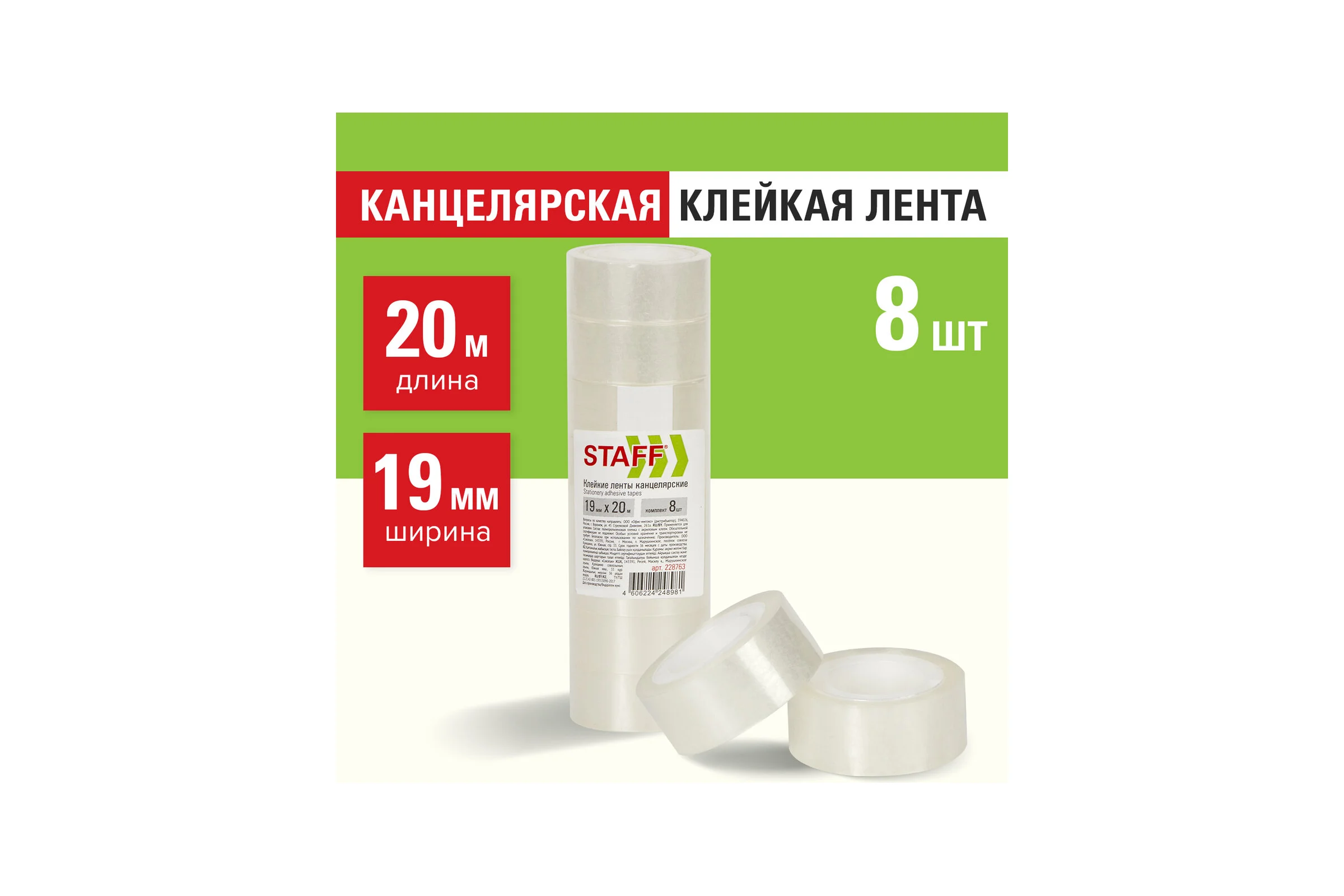 Канцелярские клейкие ленты Staff 19 мм х 20 м, прозрачные, комплект 8 шт. 228763
