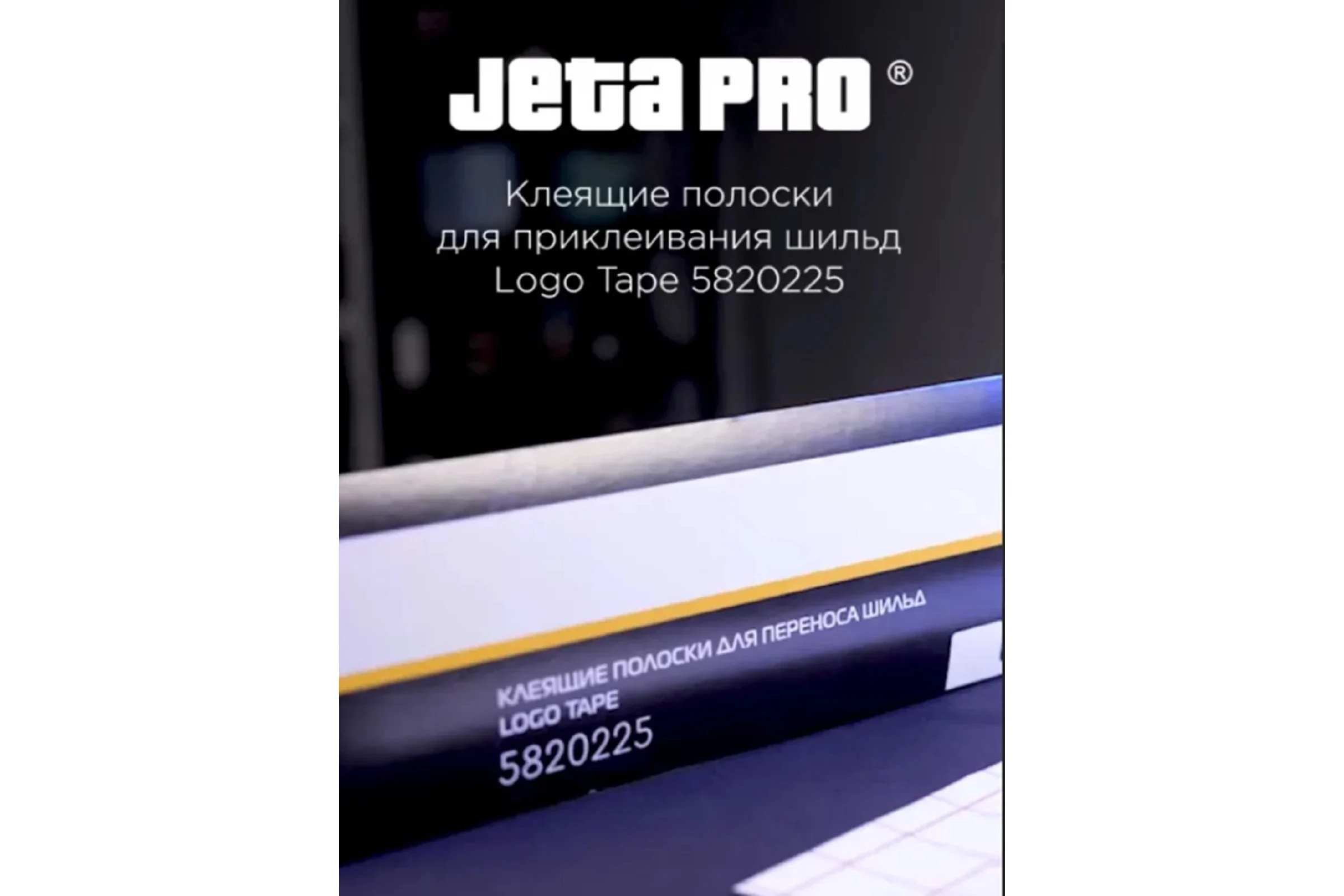 Клеящие полоски для переноса шильд Jeta PRO 50х300 мм, Logo Tape Clear 225, 10 шт. 5820225
