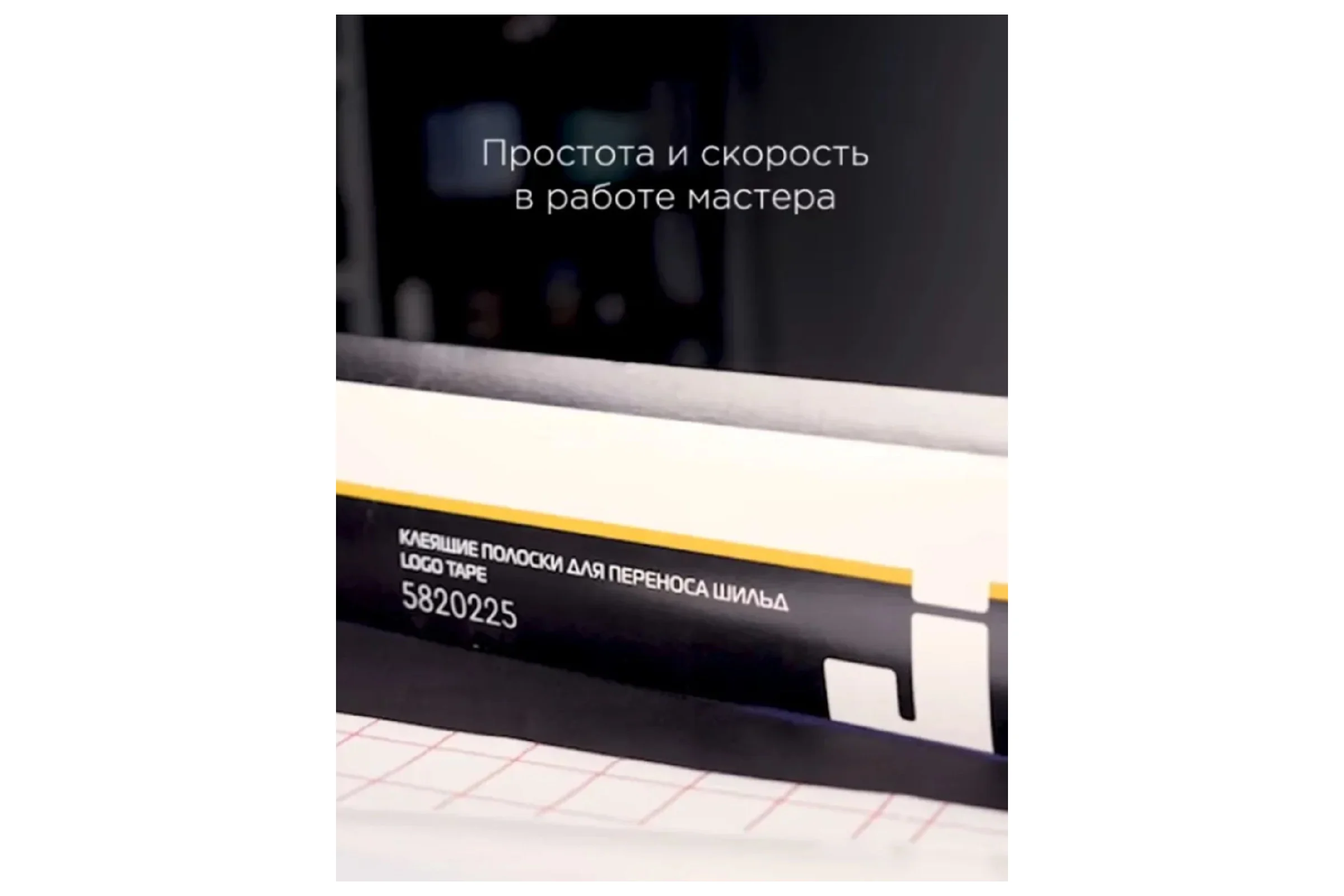 Клеящие полоски для переноса шильд Jeta PRO 50х300 мм, Logo Tape Clear 225, 10 шт. 5820225