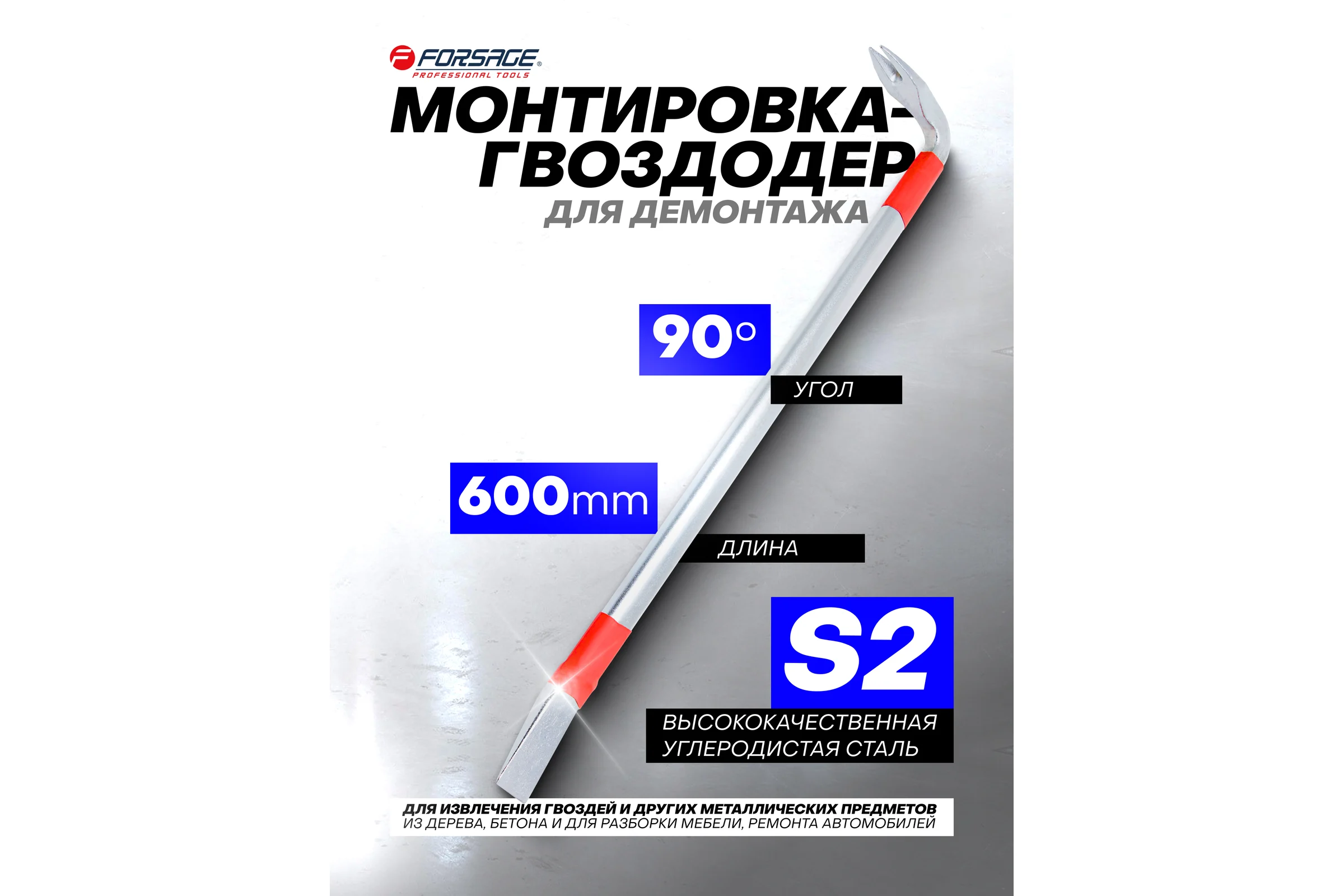Монтировка-гвоздодер Forsage 600 мм 90 F-750600U(19049)
