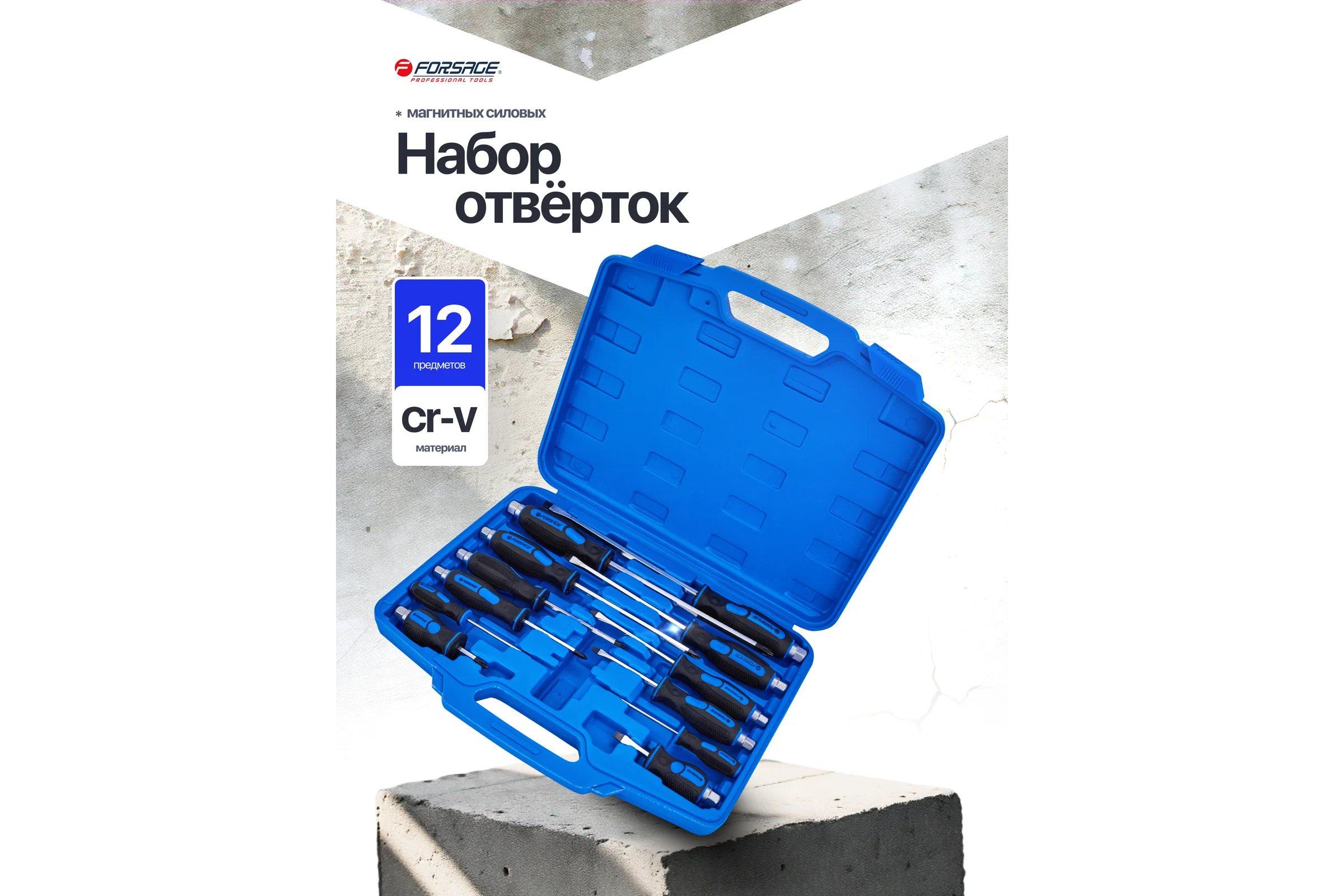 Отвертки ударные Forsage набор 12 предметов F-21311(65932)