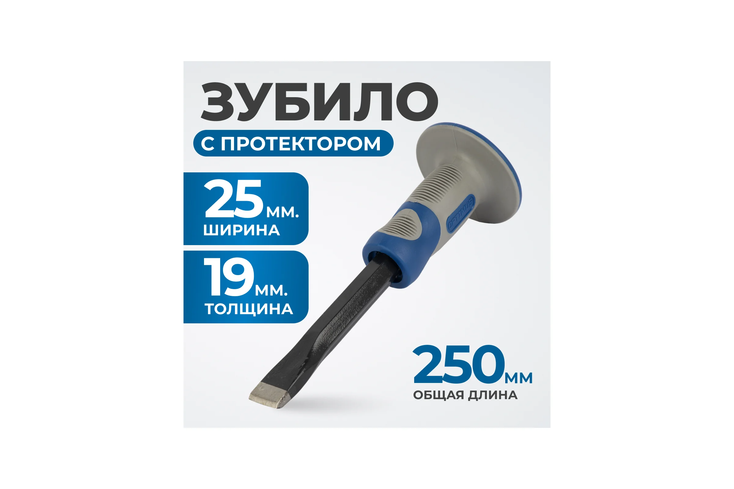 Зубило с фиберглассовой рукоятью Optimus OPT-25019