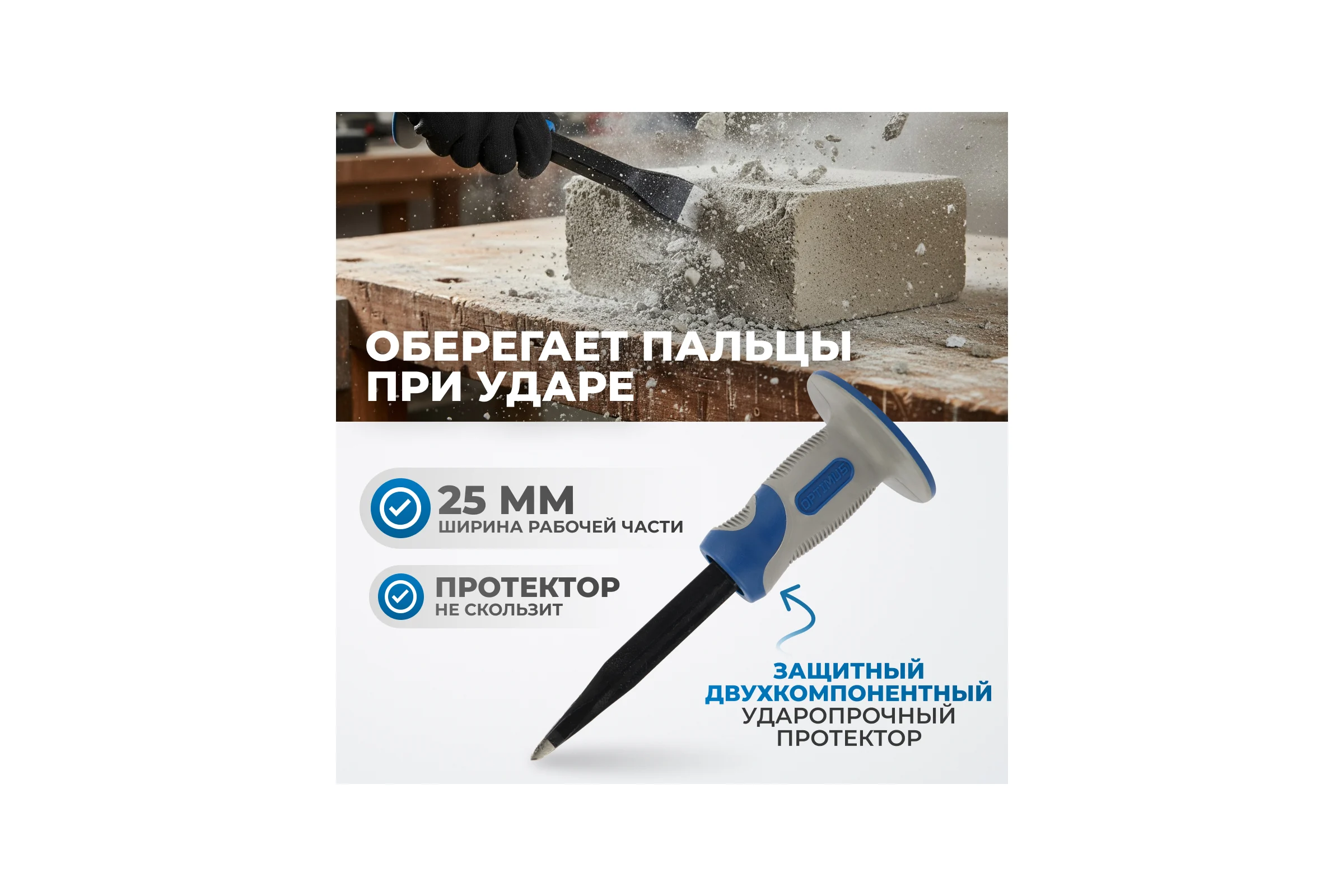 Зубило с фиберглассовой рукоятью Optimus OPT-25019