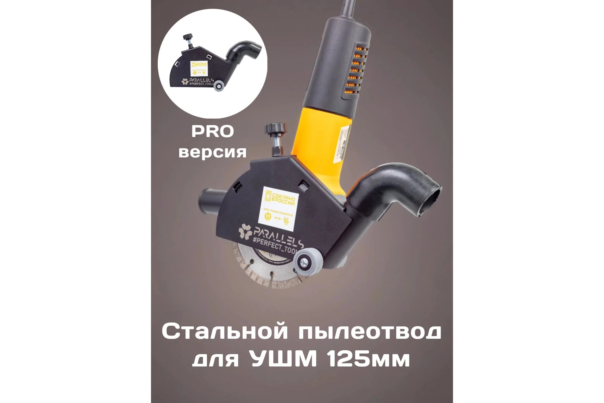 Пылеотвод Parallels Perfect Tools для УШМ Parallels Dust Collector 115/125 ROLLER PRO с колесиками 00066