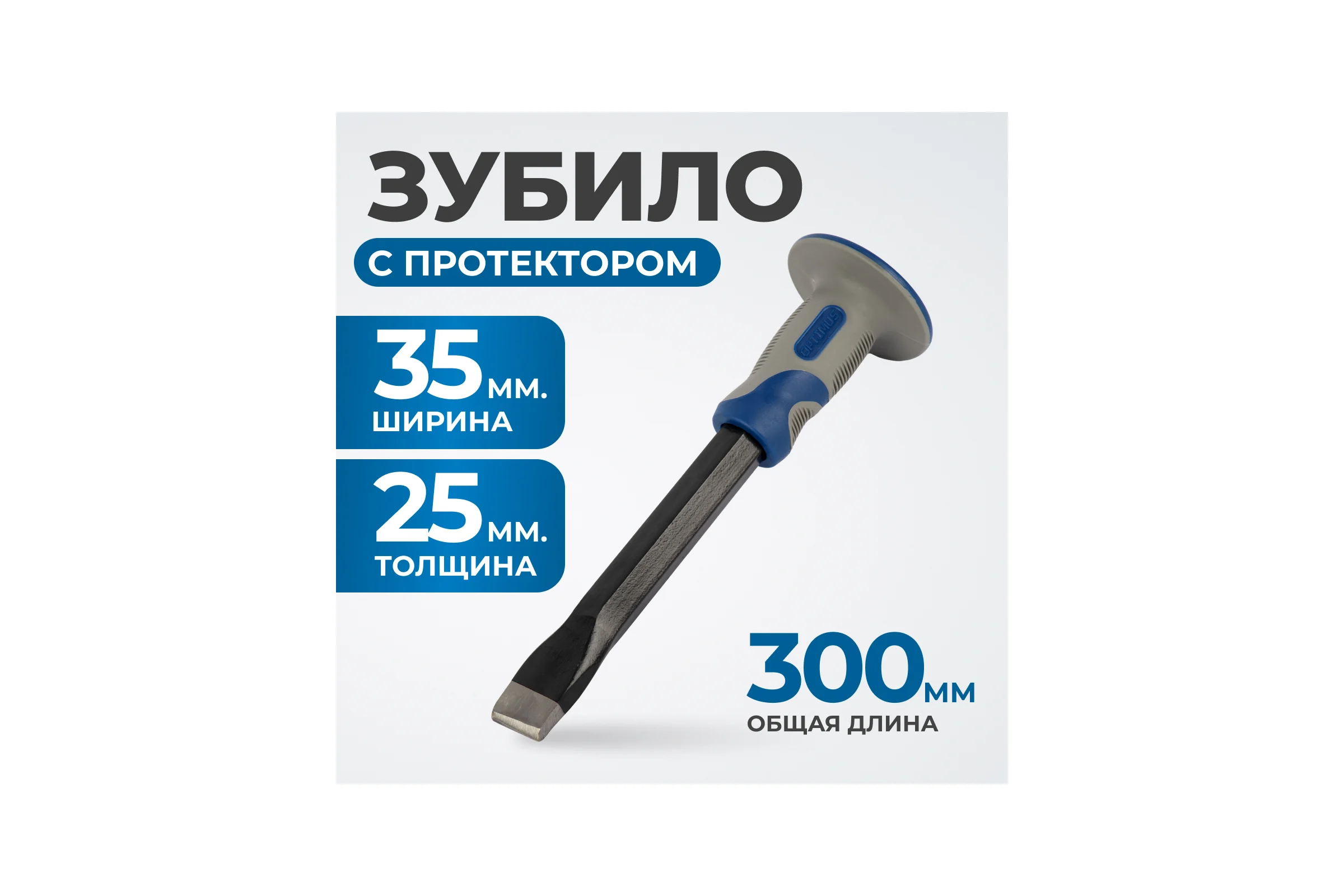 Зубило с фиберглассовой рукоятью Optimus OPT-HM30025