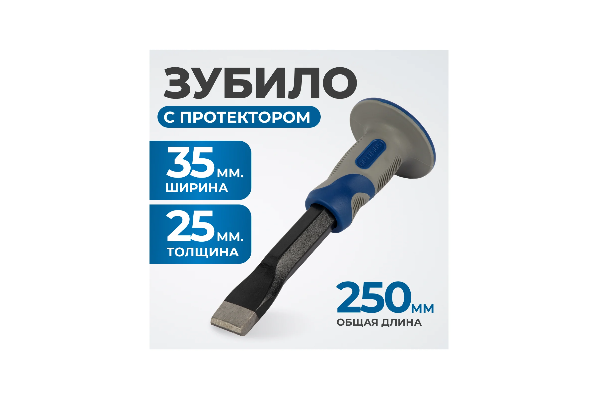 Зубило с фиберглассовой рукоятью Optimus OPT-HM25025