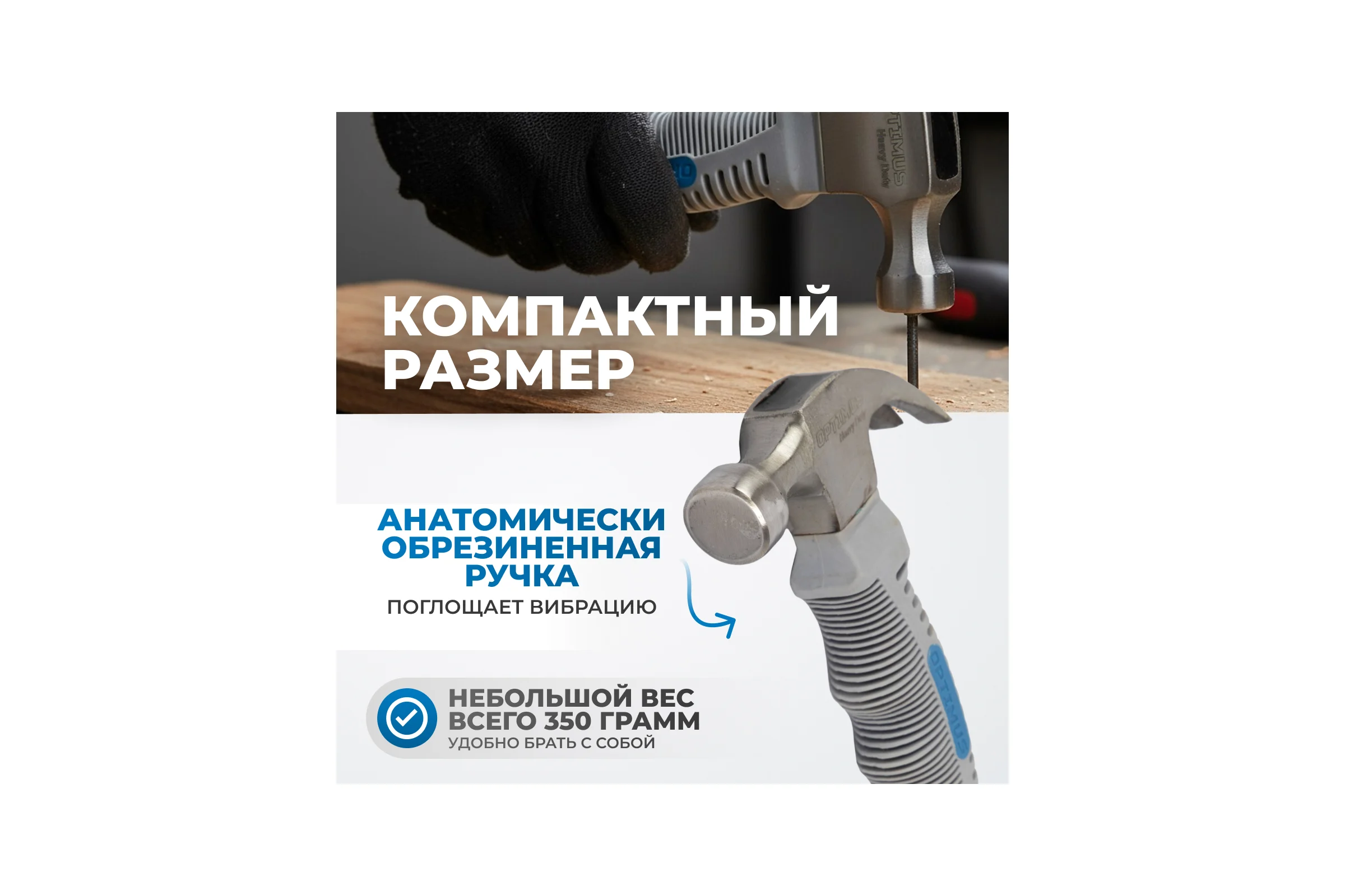 Молоток-гвоздодер укороченный Optimus с фиберглассовой рукоятью и бойком весом 225 г OPT-HMC450S