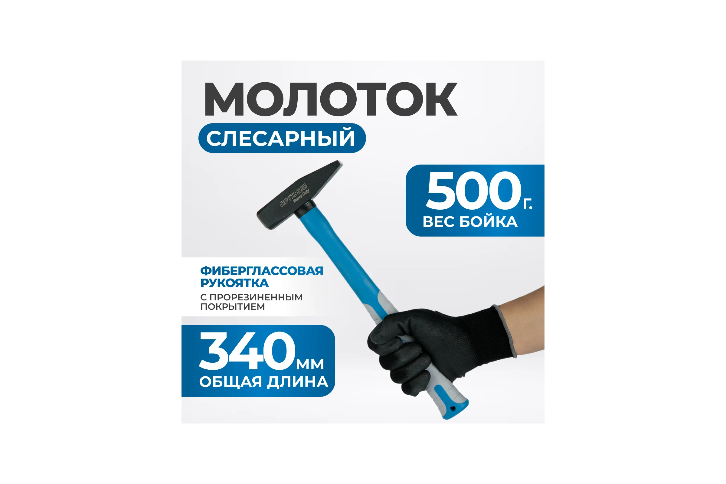 Молоток Optimus с фиберглассовой рукоятью и бойком весом 500г. OPT-HM500