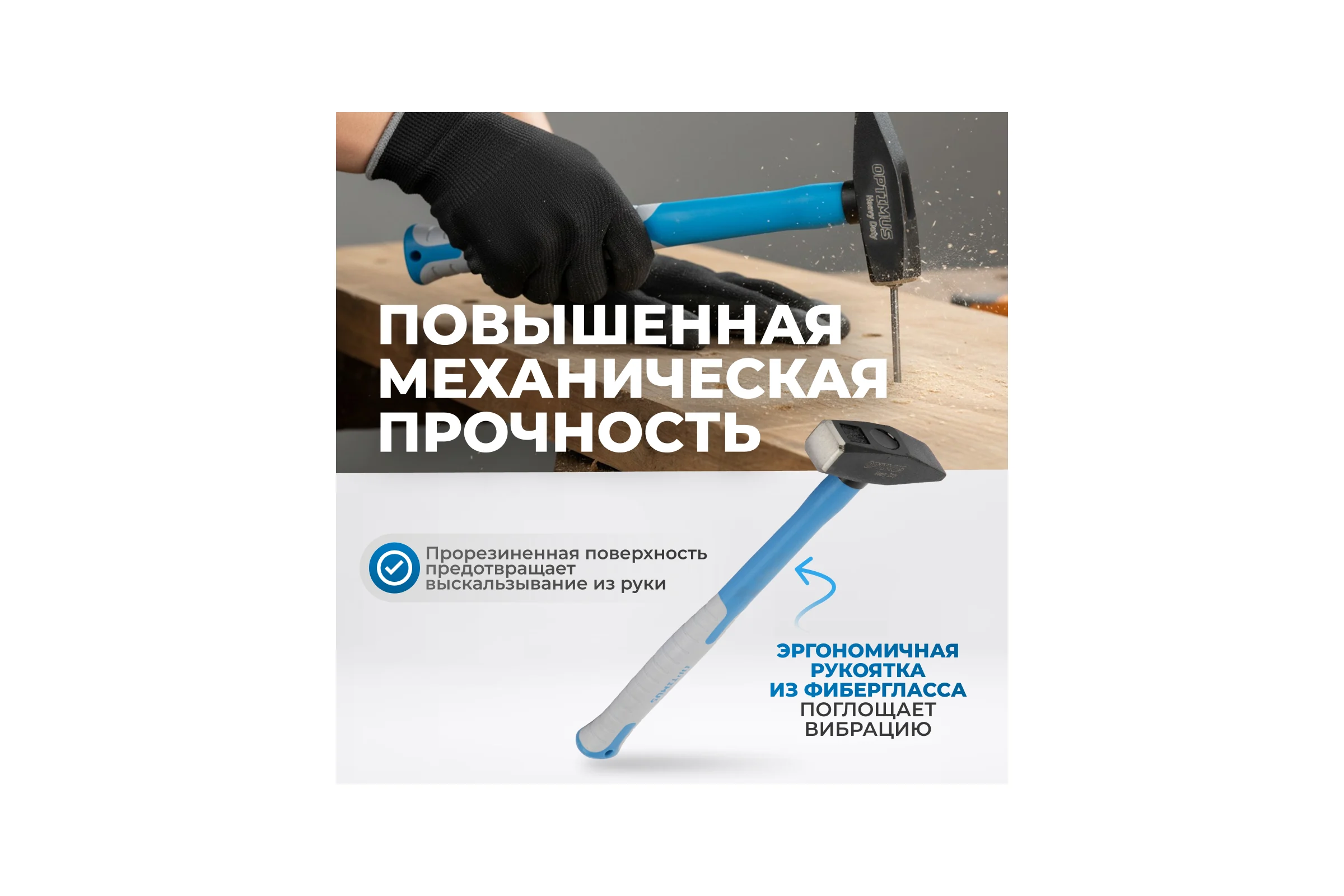 Молоток Optimus с фиберглассовой рукоятью и бойком весом 500г. OPT-HM500