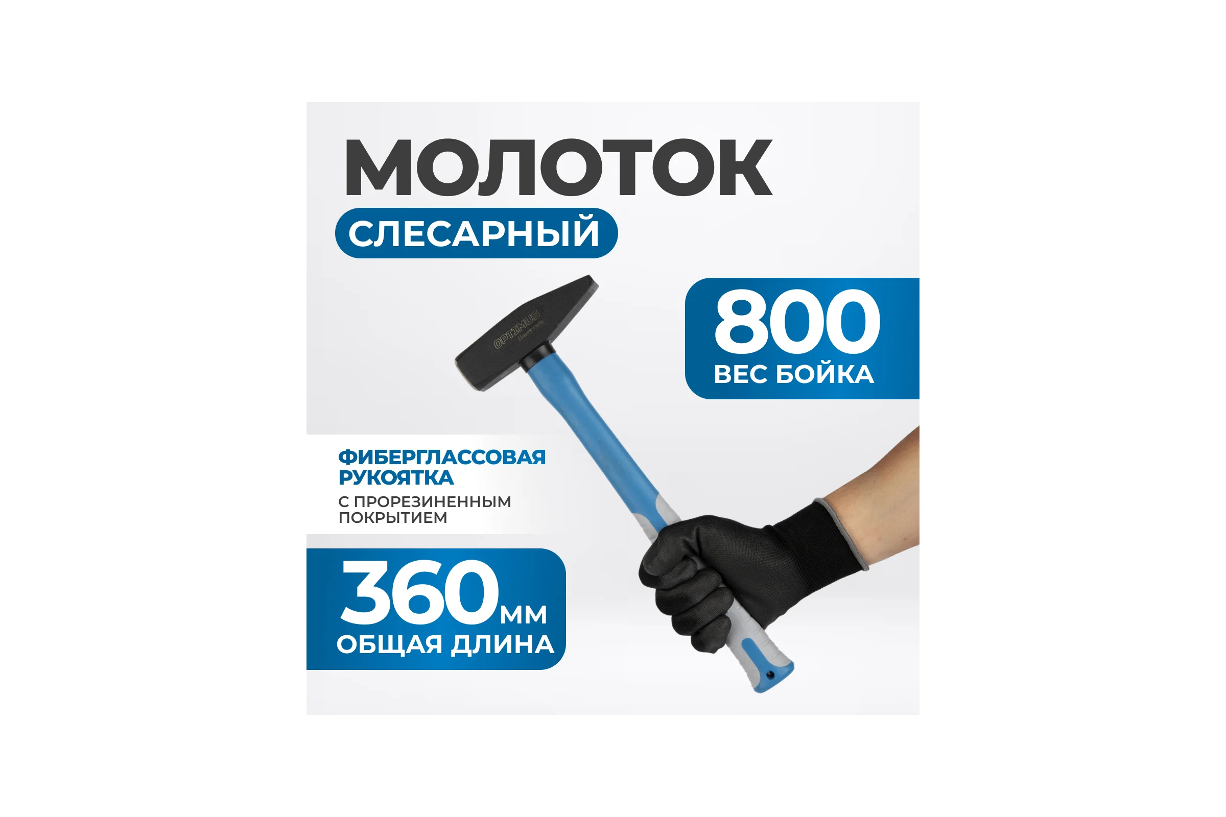 Молоток Optimus с фиберглассовой рукоятью и бойком весом 800г. OPT-HM800