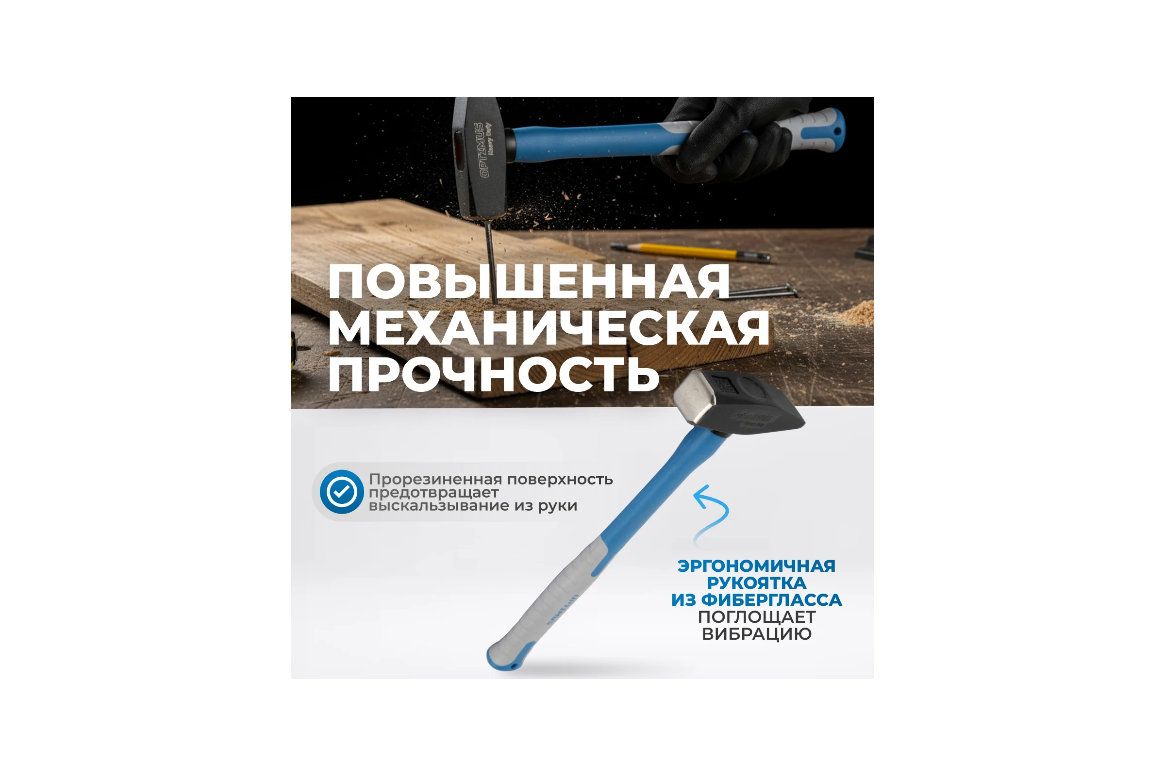 Молоток Optimus с фиберглассовой рукоятью и бойком весом 800г. OPT-HM800