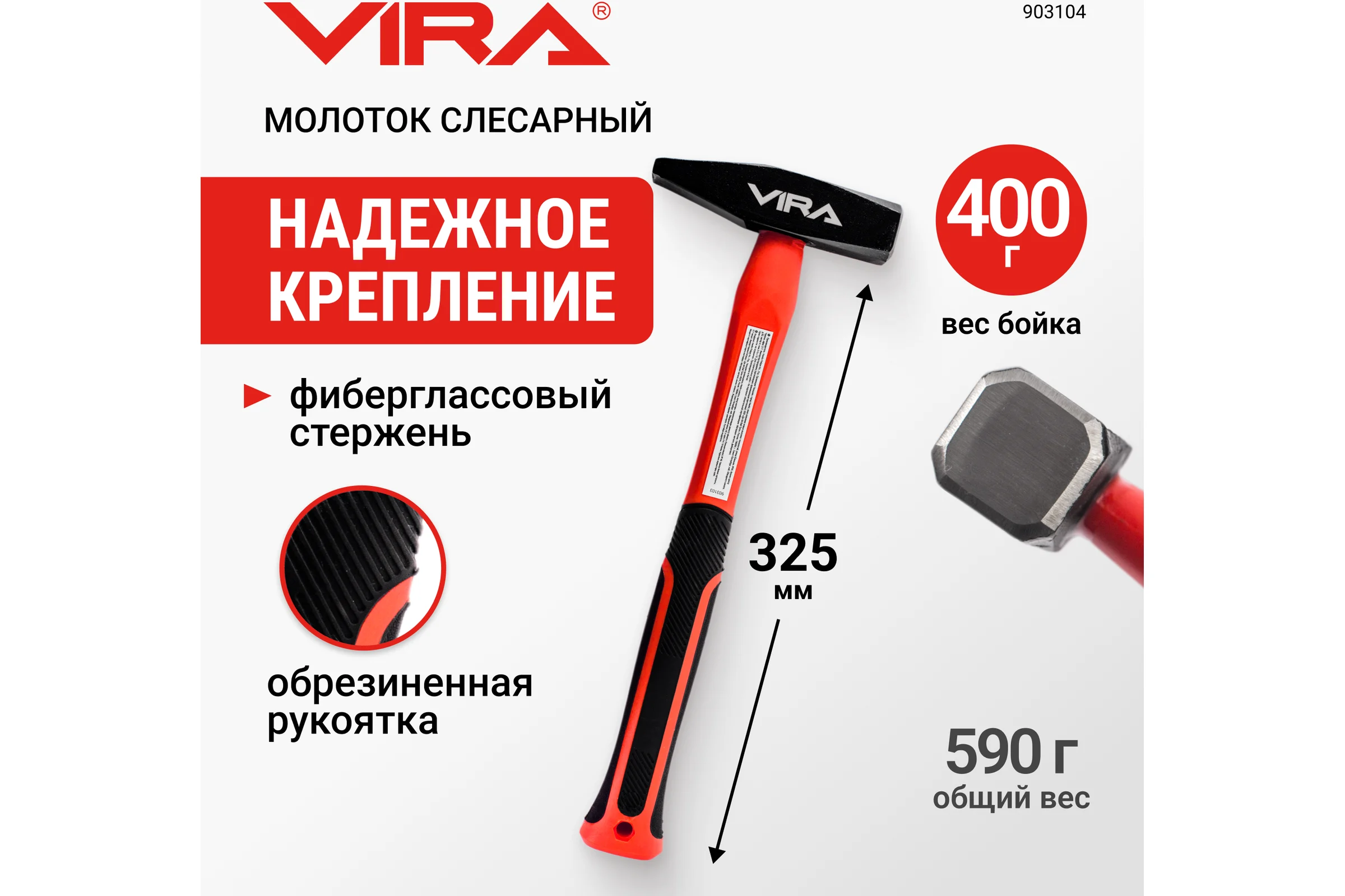 Молоток слесарный VIRA 400 г 903104