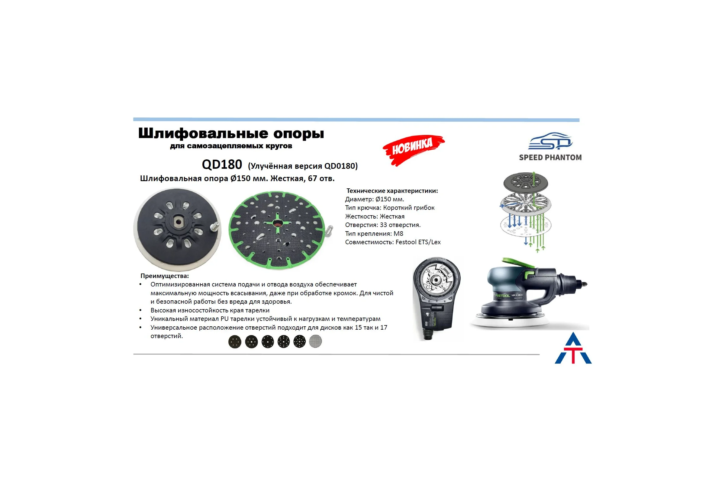 Шлифовальная опора Speed Phantom 150мм жесткая, короткий крючок, 67 отв. QD180