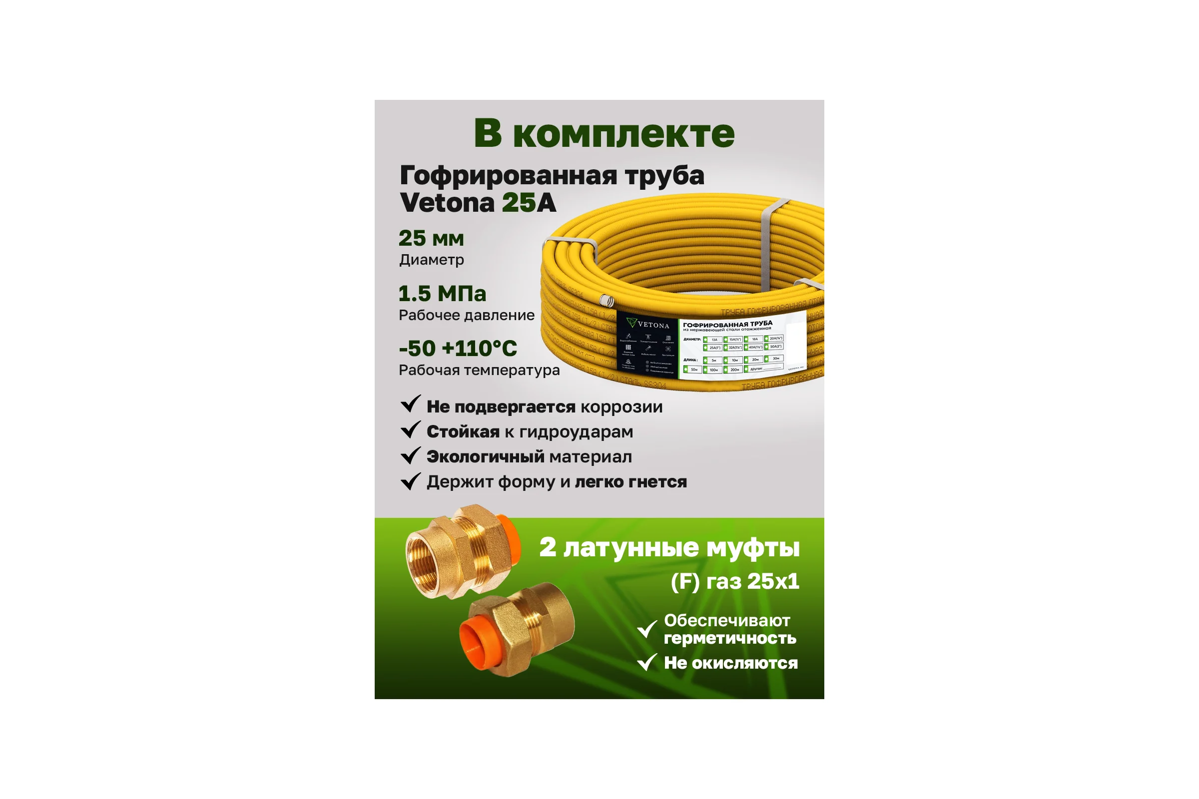 Комплект гофрированная труба VETONA в оболочке 25А 10м с муфтами (F) газ 25x1 (2 шт.) 101882
