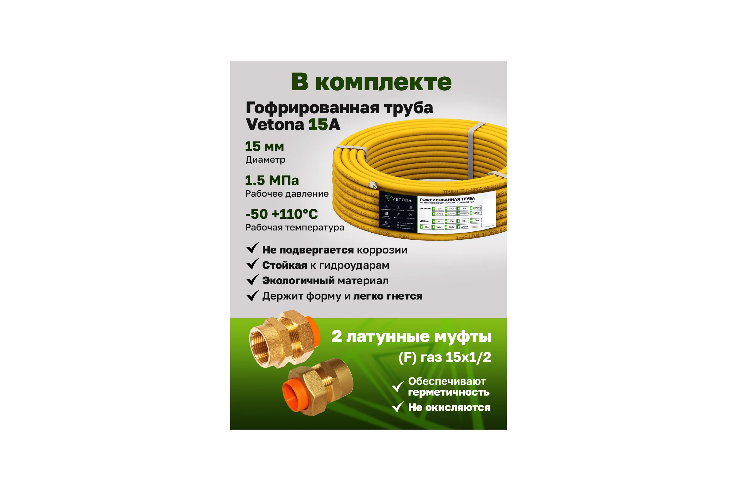 Комплект гофрированная труба VETONA в оболочке 15А 10м с муфтами (F) газ 15x1/2 (2 шт.) 101880