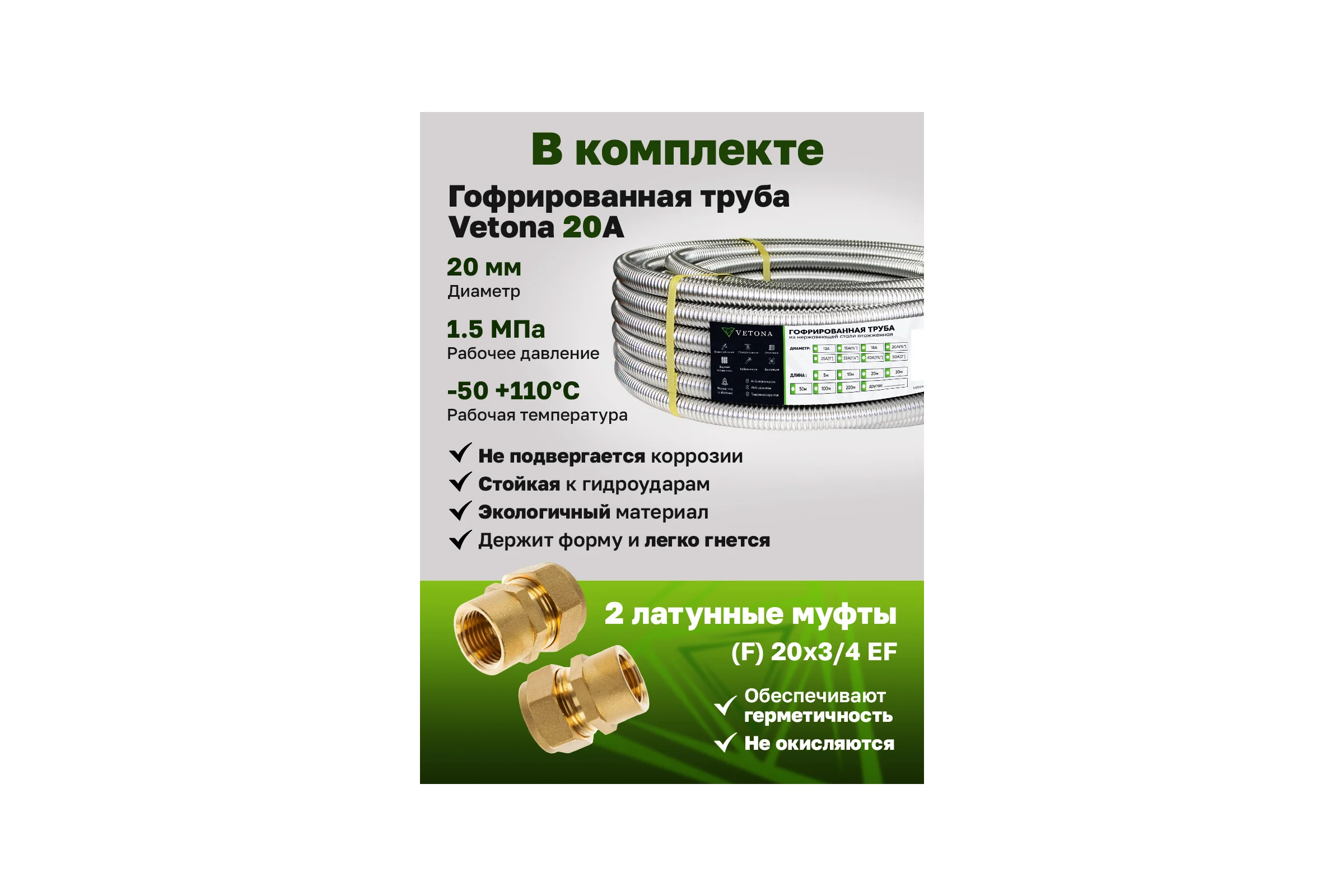 Комплект гофрированная труба VETONA 20А 10м с муфтами (F) 20x3/4 EF (2 шт.) 101870
