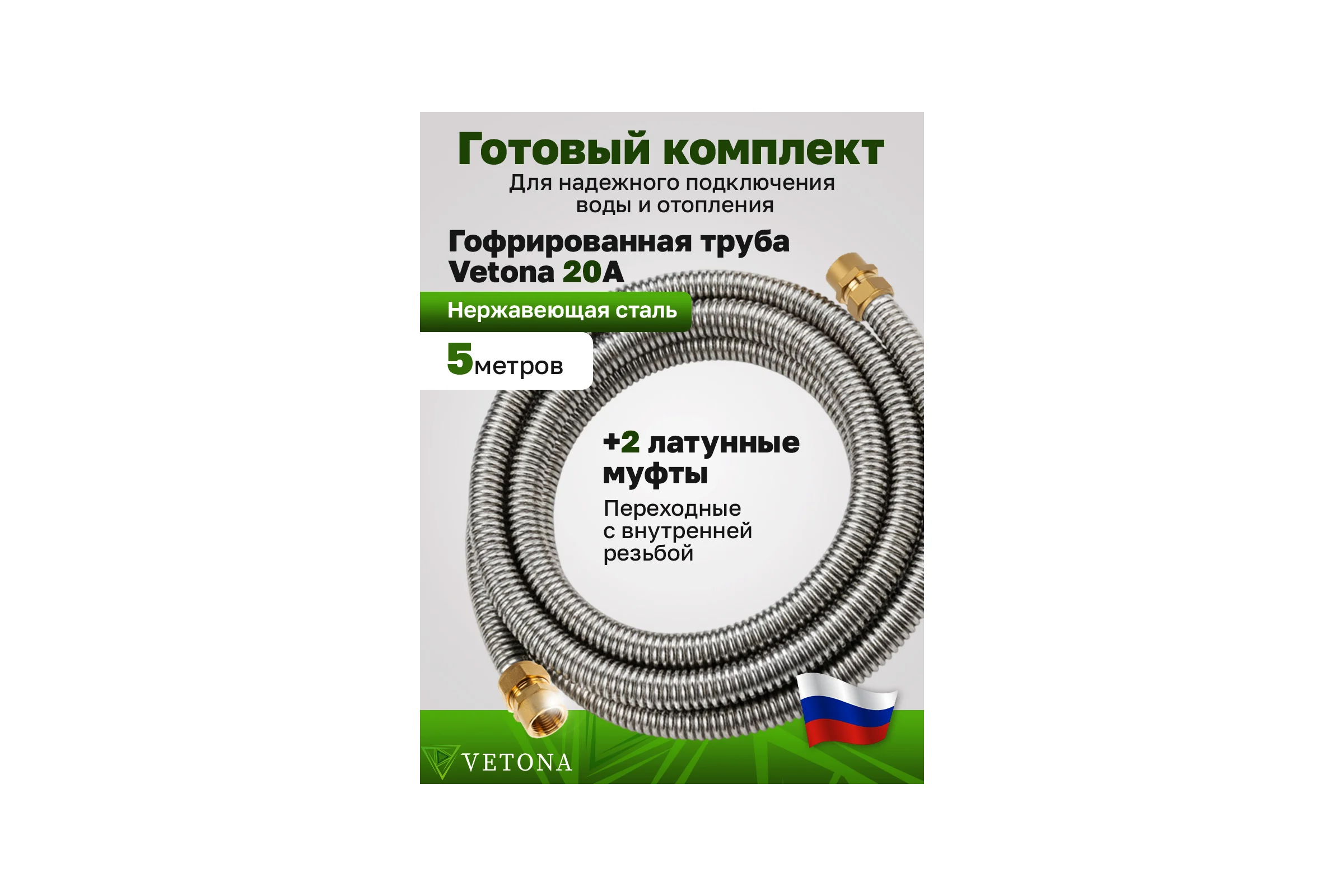 Комплект гофрированная труба VETONA 20А 5м с муфтами (F) 20x3/4 EF (2 шт.) 101869