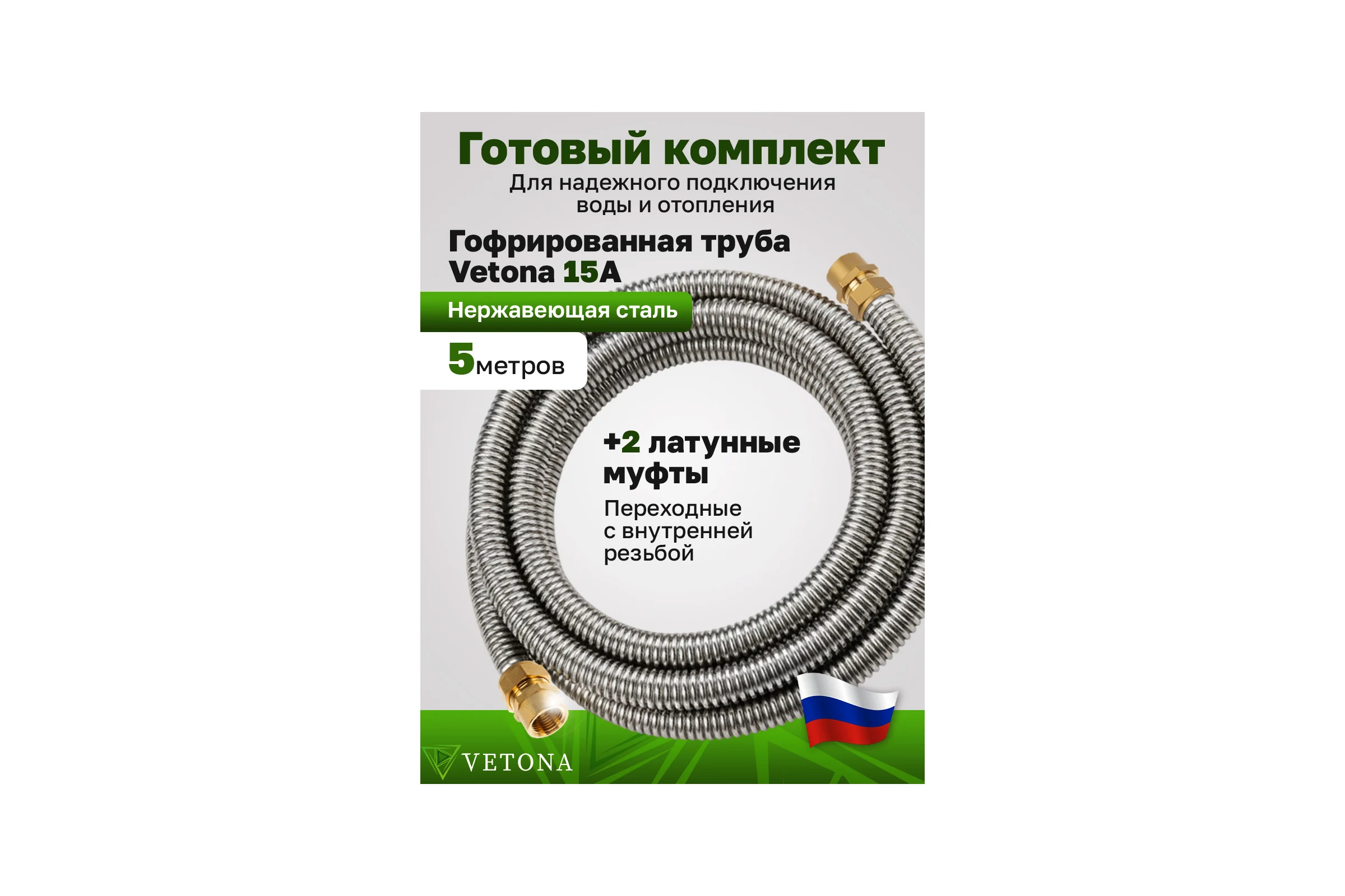 Комплект гофрированная труба VETONA 15А 5м с муфтами (F) 15x1/2 EF (2 шт.) 101867
