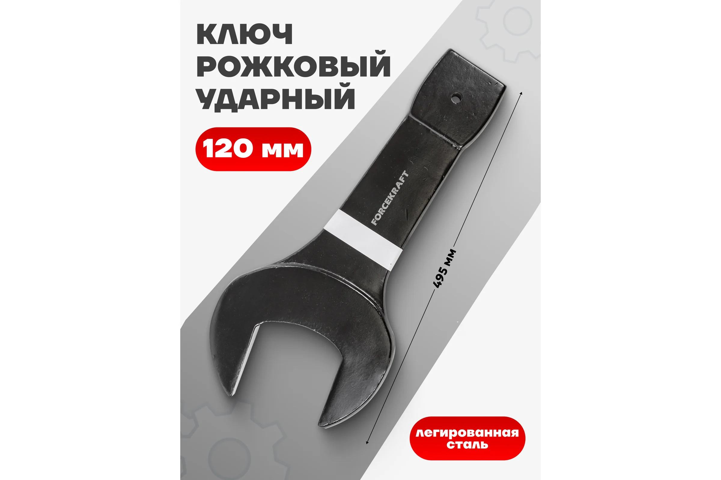 Ключ рожковый ударный односторонний Forcekraft 120мм FK-791120(26990)