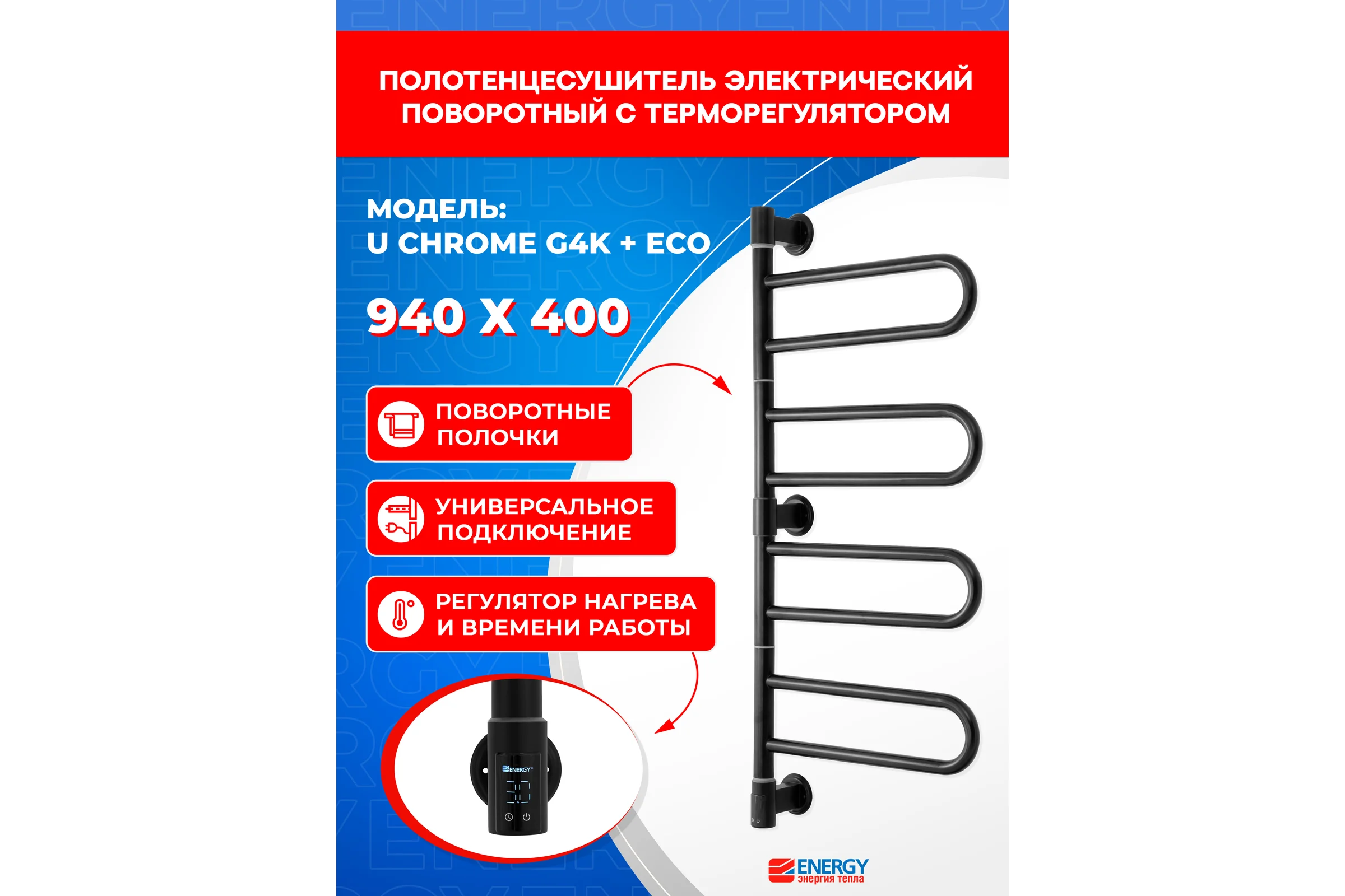 Полотенцесушитель ENERGY U chrome G4K RAL 9005 Чёрный матовый + ECO 2 Чёрный УТ-УТ-01226