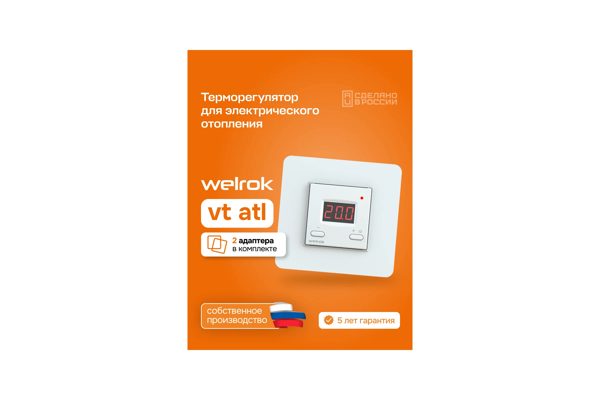 Терморегулятор Welrok vt atl 4660251141646