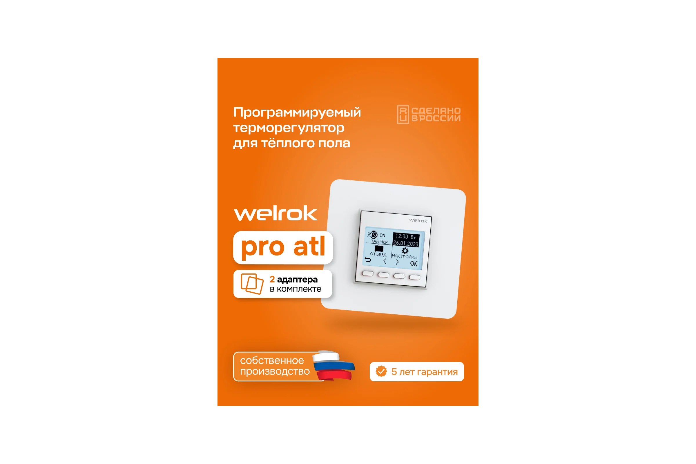 Терморегулятор Welrok pro atl 4660251141608