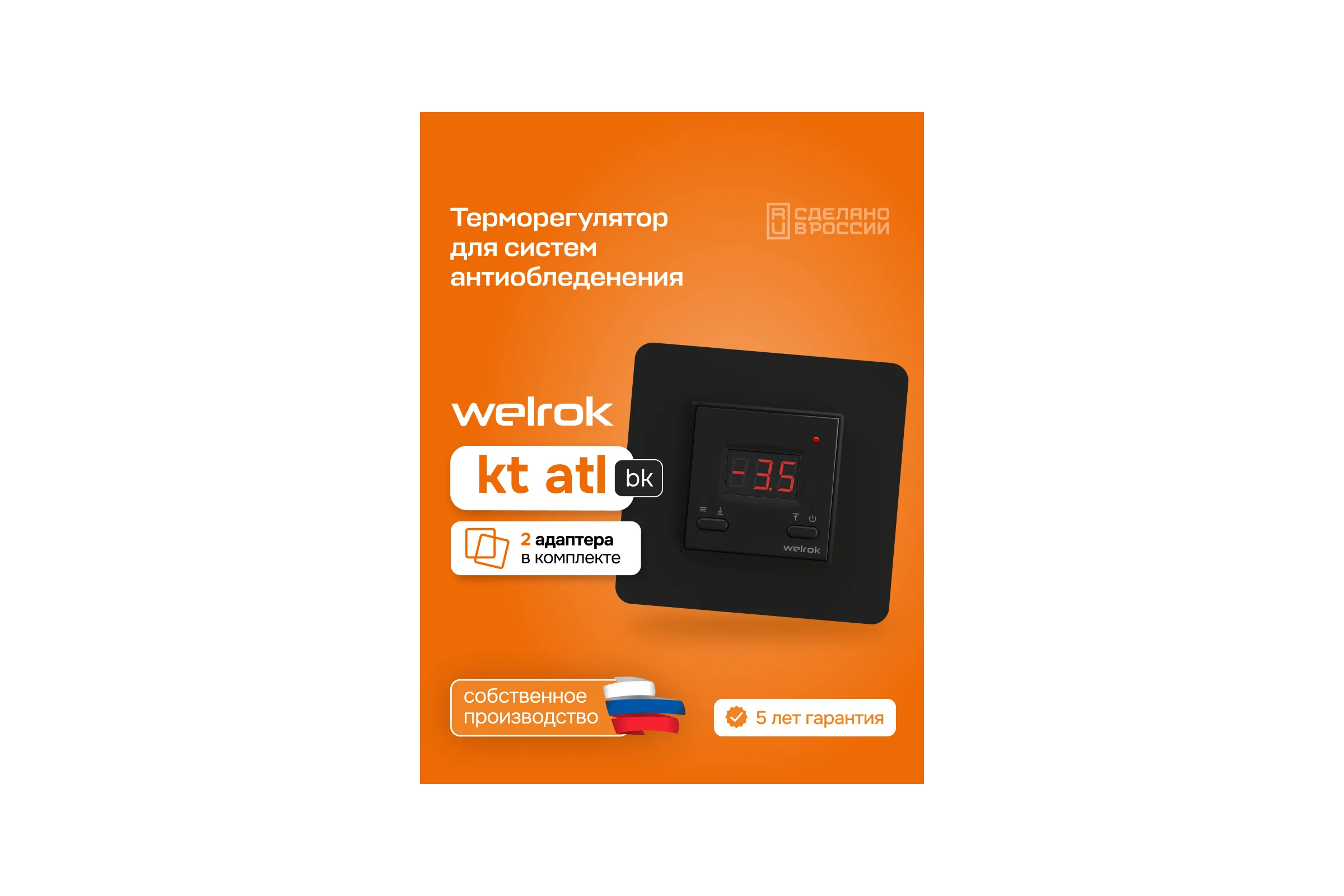 Терморегулятор Welrok kt bk atl 4660251141691