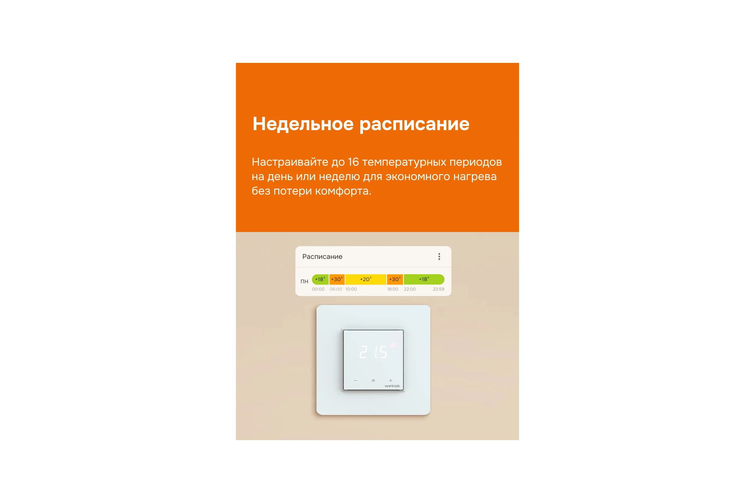 Терморегулятор Welrok оz atl 4660251141547