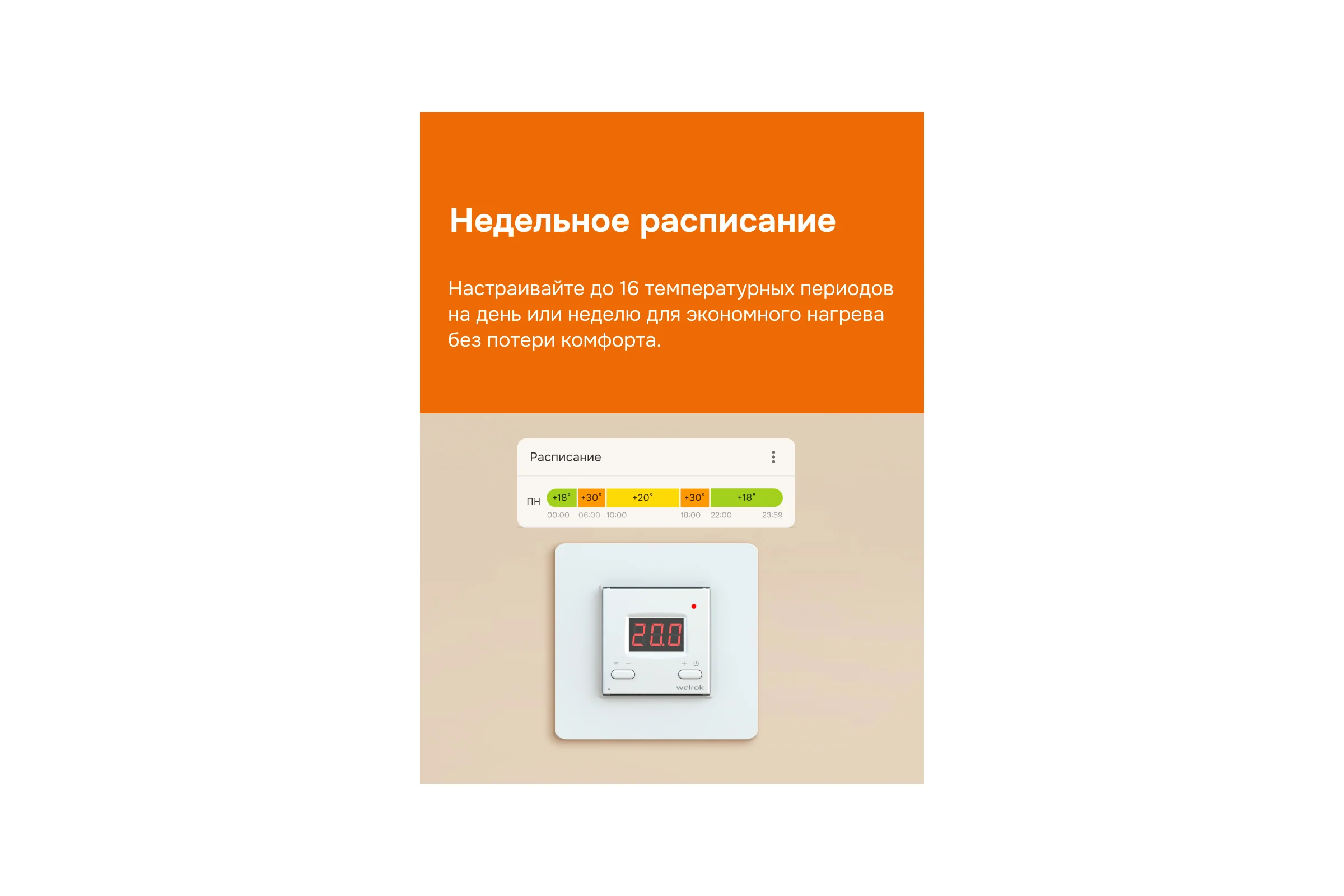 Терморегулятор Welrok az atl 4660251141561
