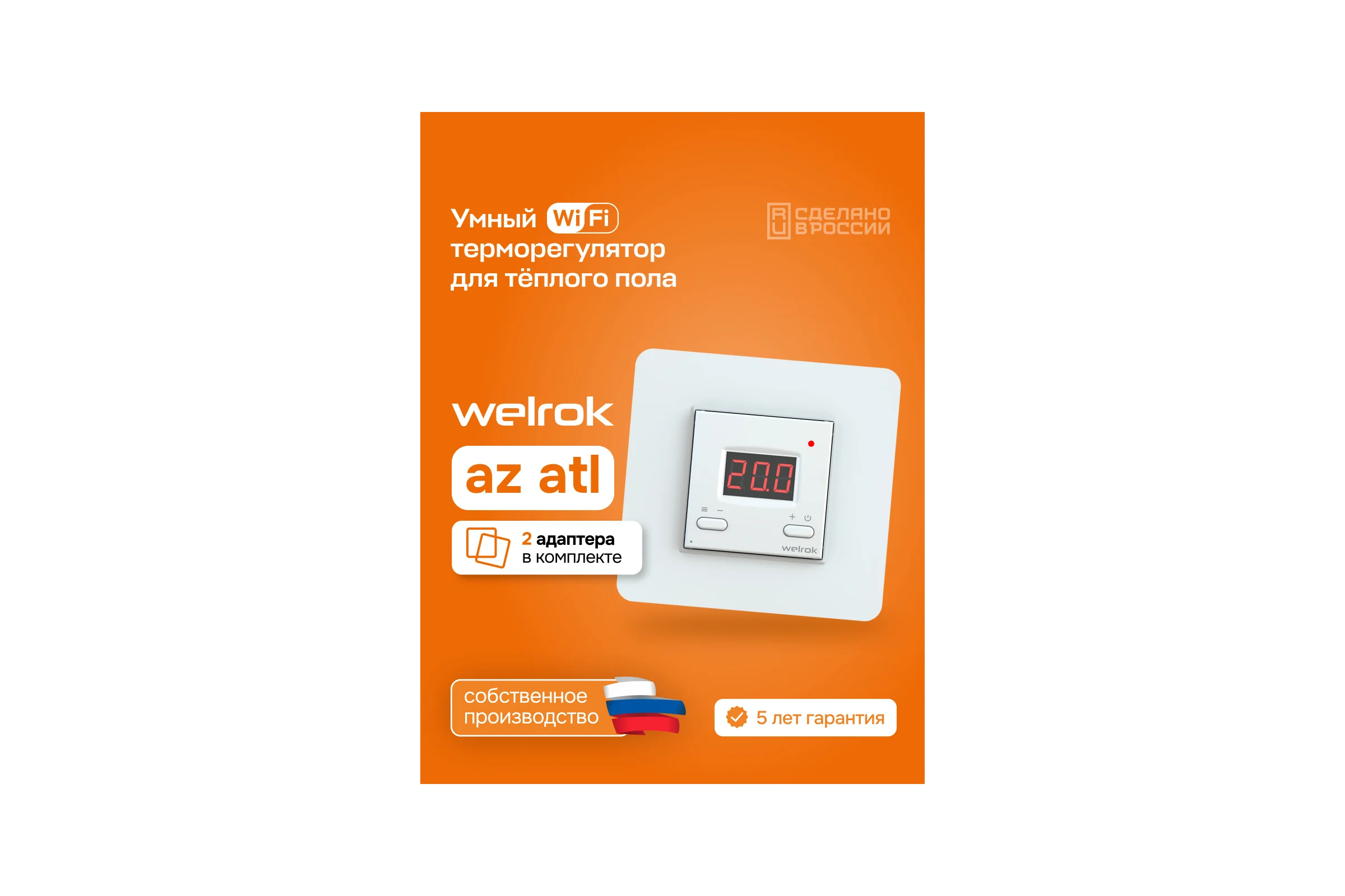 Терморегулятор Welrok az atl 4660251141561