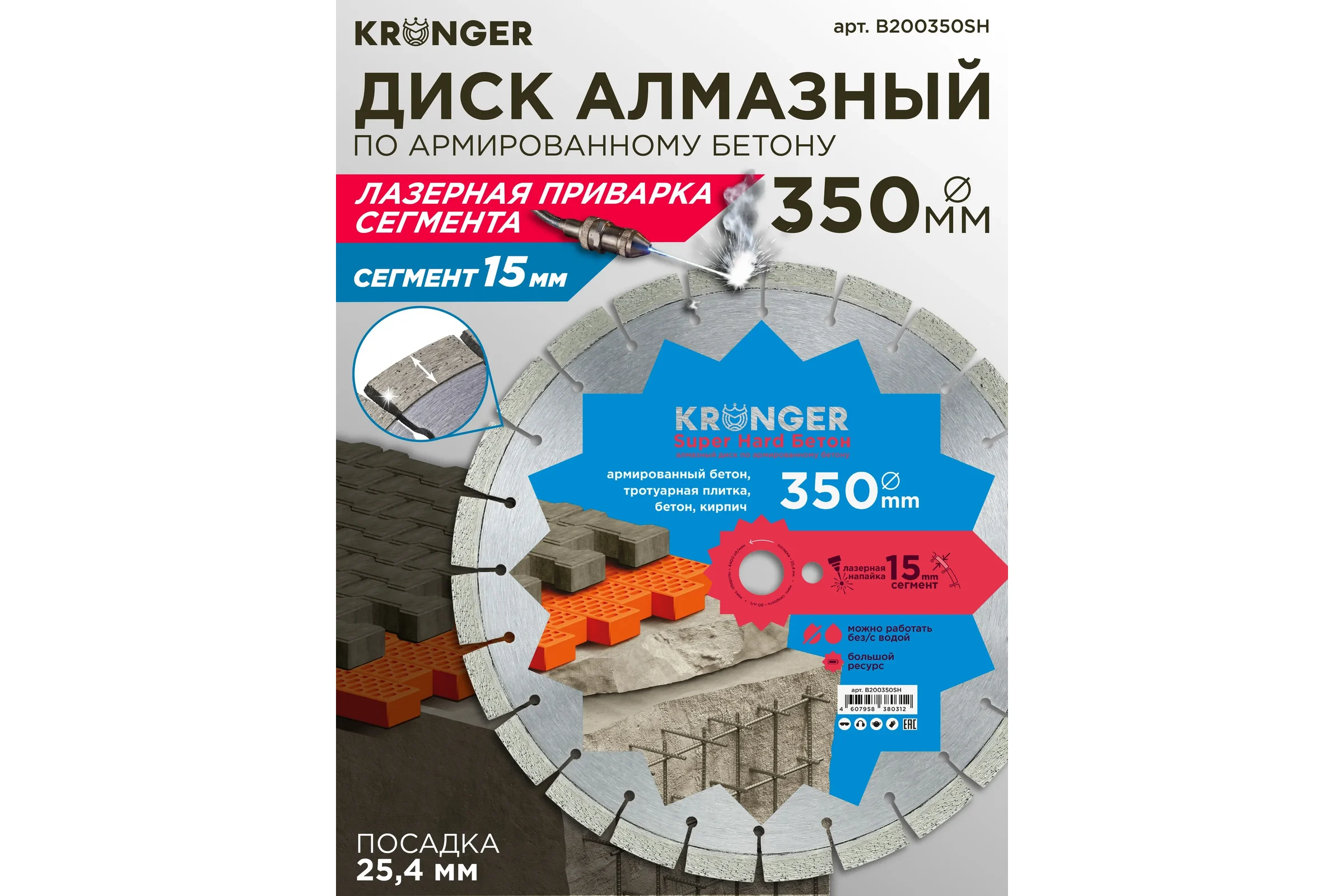 Алмазный диск по высокоармированному бетону Kronger Laser Beton Super Hard 350 x 15 x 25.4 мм B200350SH