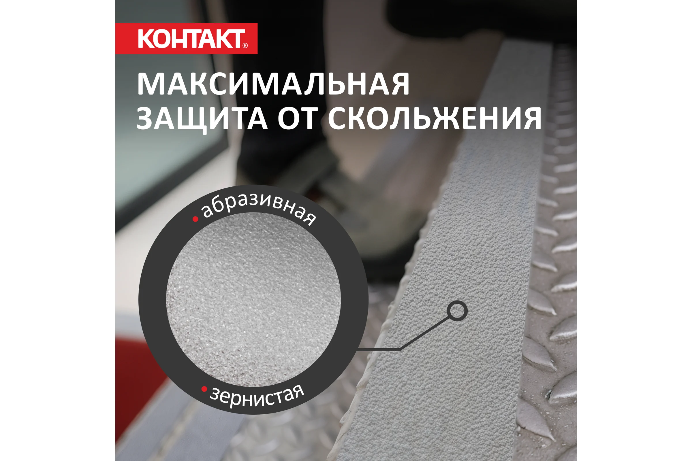 Противоскользящая клейкая лента Контакт 25мм х 5м, абразивная, прозрачная 23713