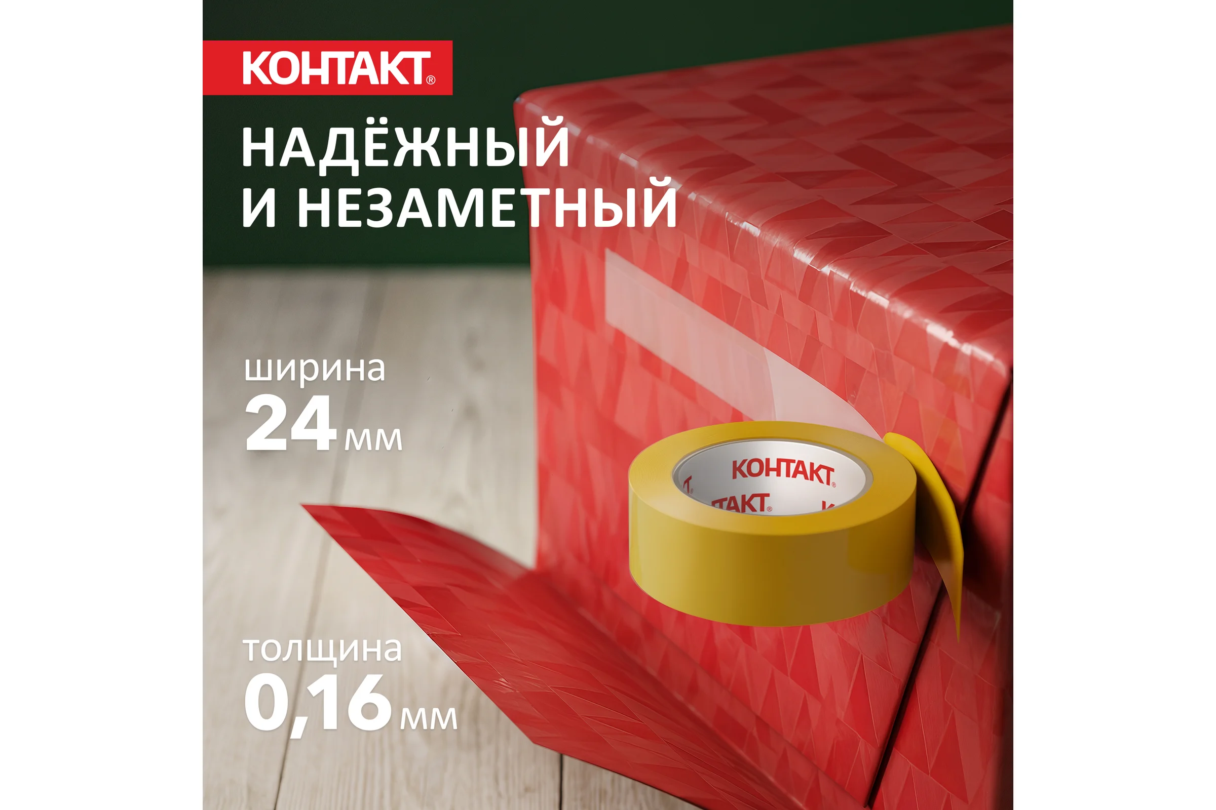 Упаковочная двусторонняя клеящая лента КОНТАКТ прозрачная, 24 мм х 10 м 23711