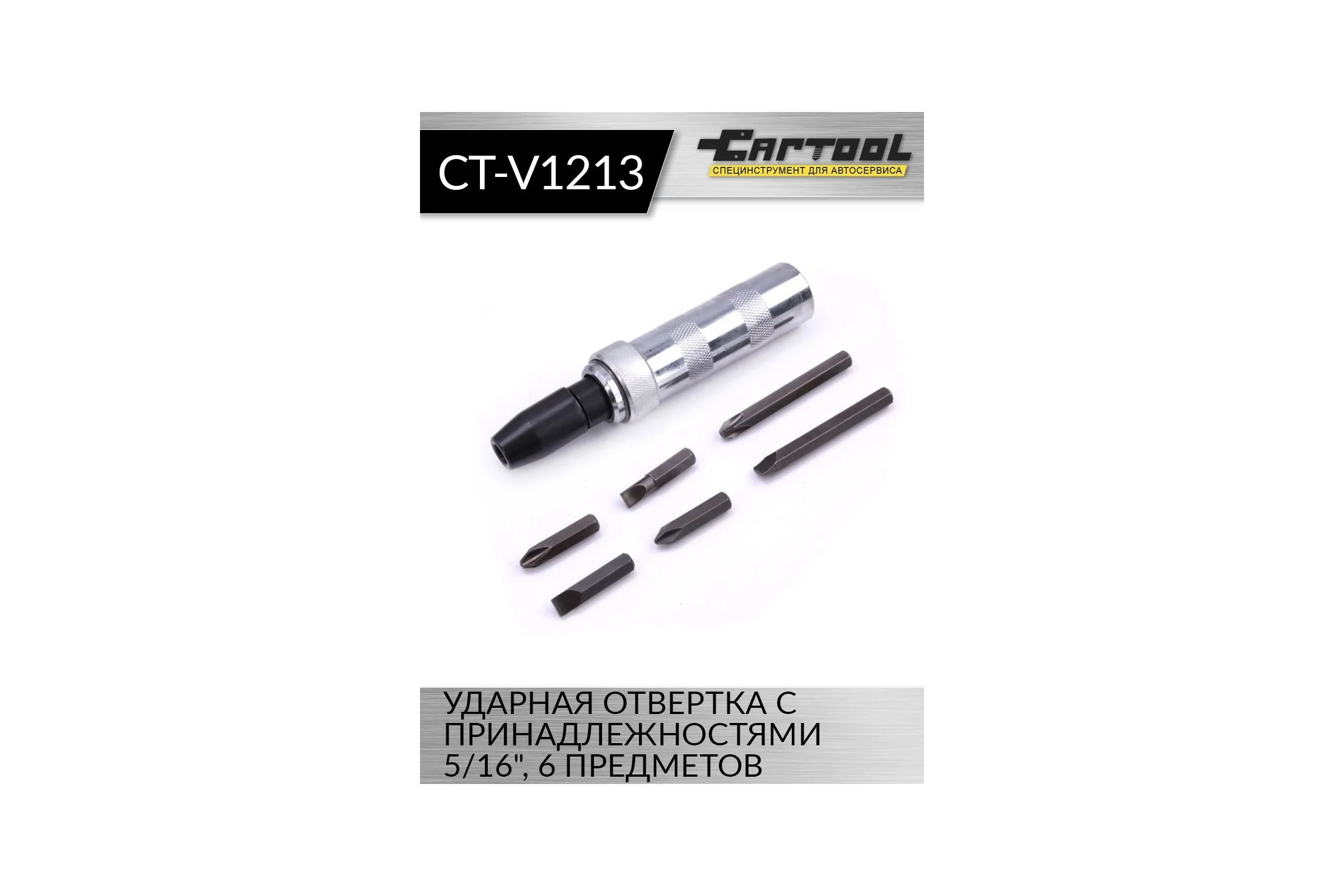 Ударная отвертка с принадлежностями Car-Tool 5/16", 6 предметов CT-V1213