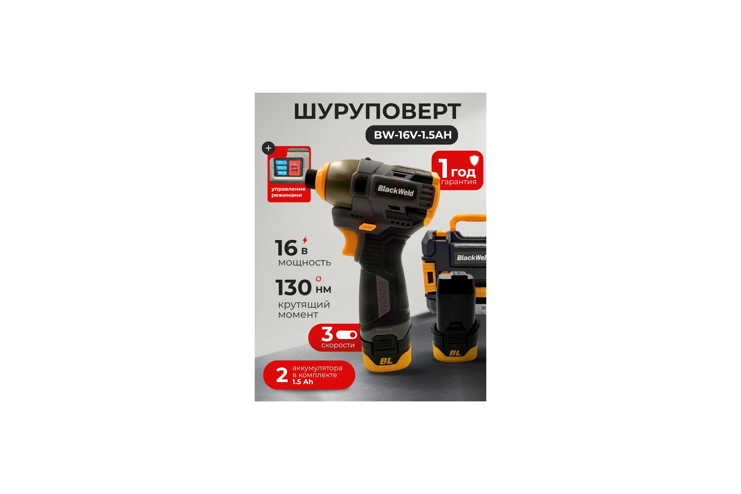 Шуруповерт аккумуляторный BlackWeld 16.8V 1.5Ah 150241