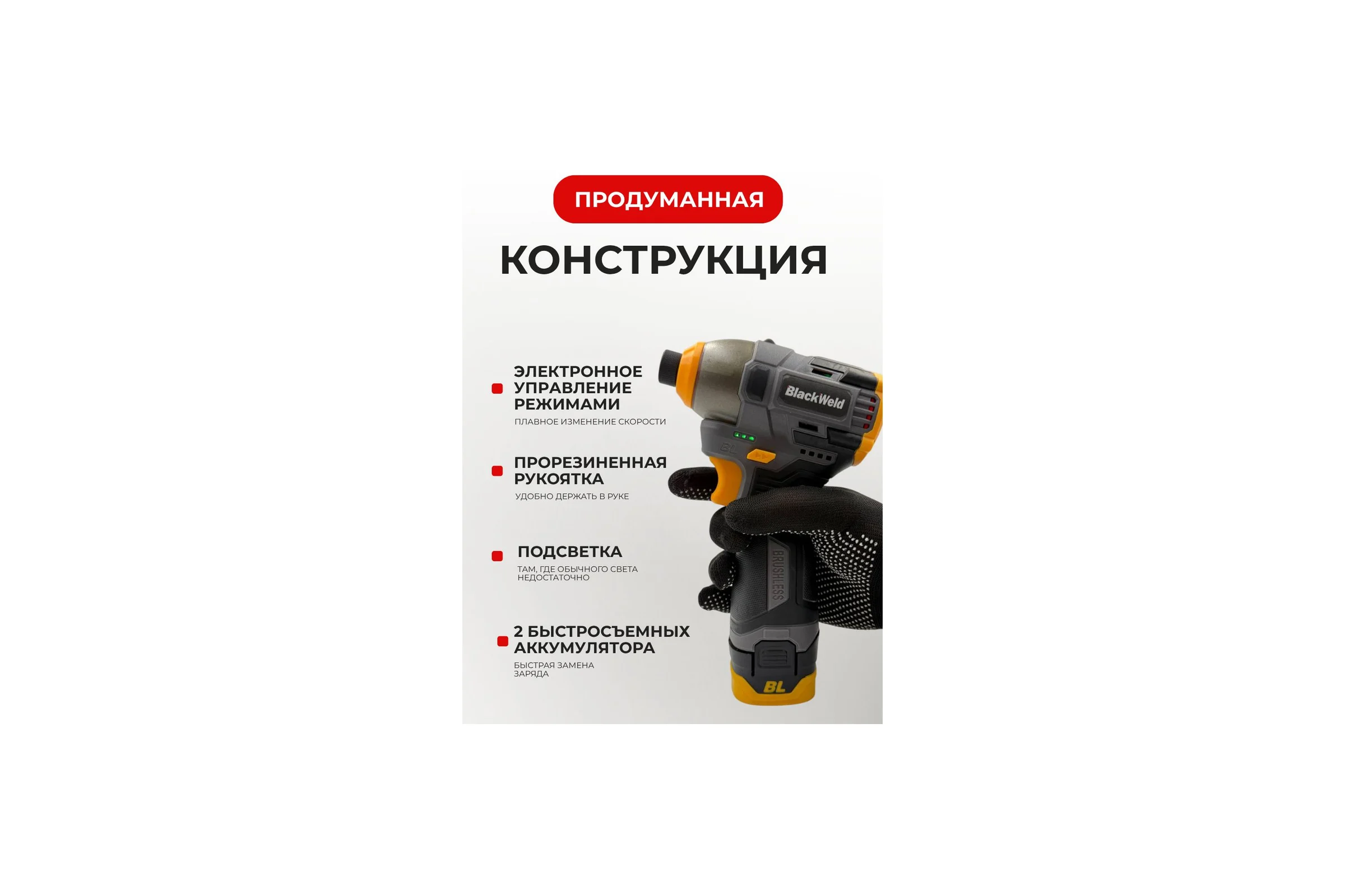 Шуруповерт аккумуляторный BlackWeld 16.8V 1.5Ah 150241