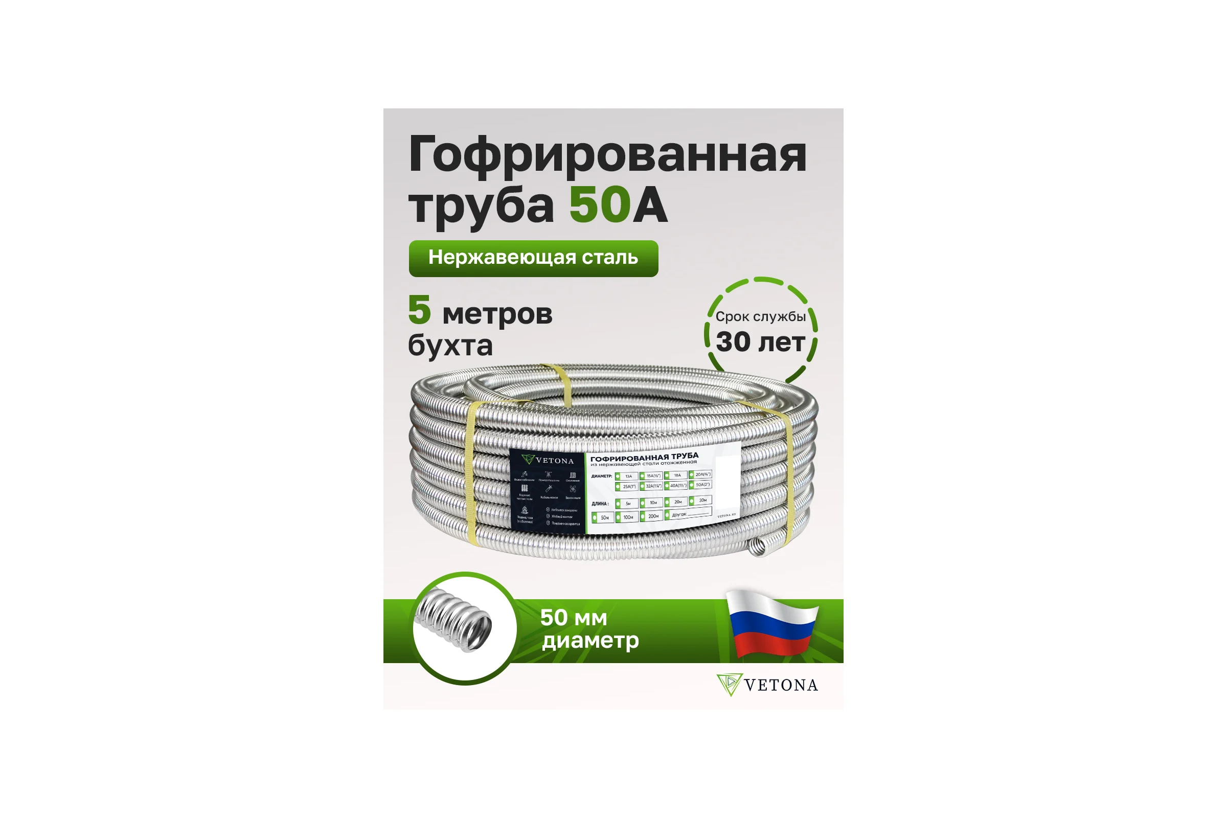 Труба гофрированная VETONA из нержавеющей стали 50А, отожженная, 5м 100766