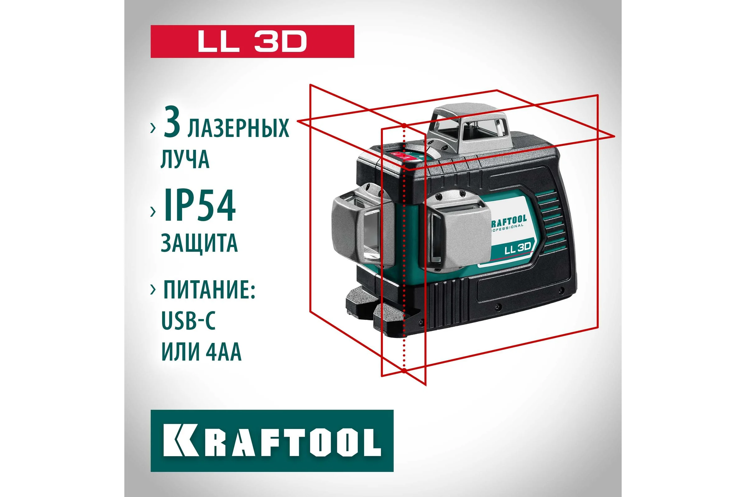 Лазерный нивелир KRAFTOOL LL 3D 34640_z01