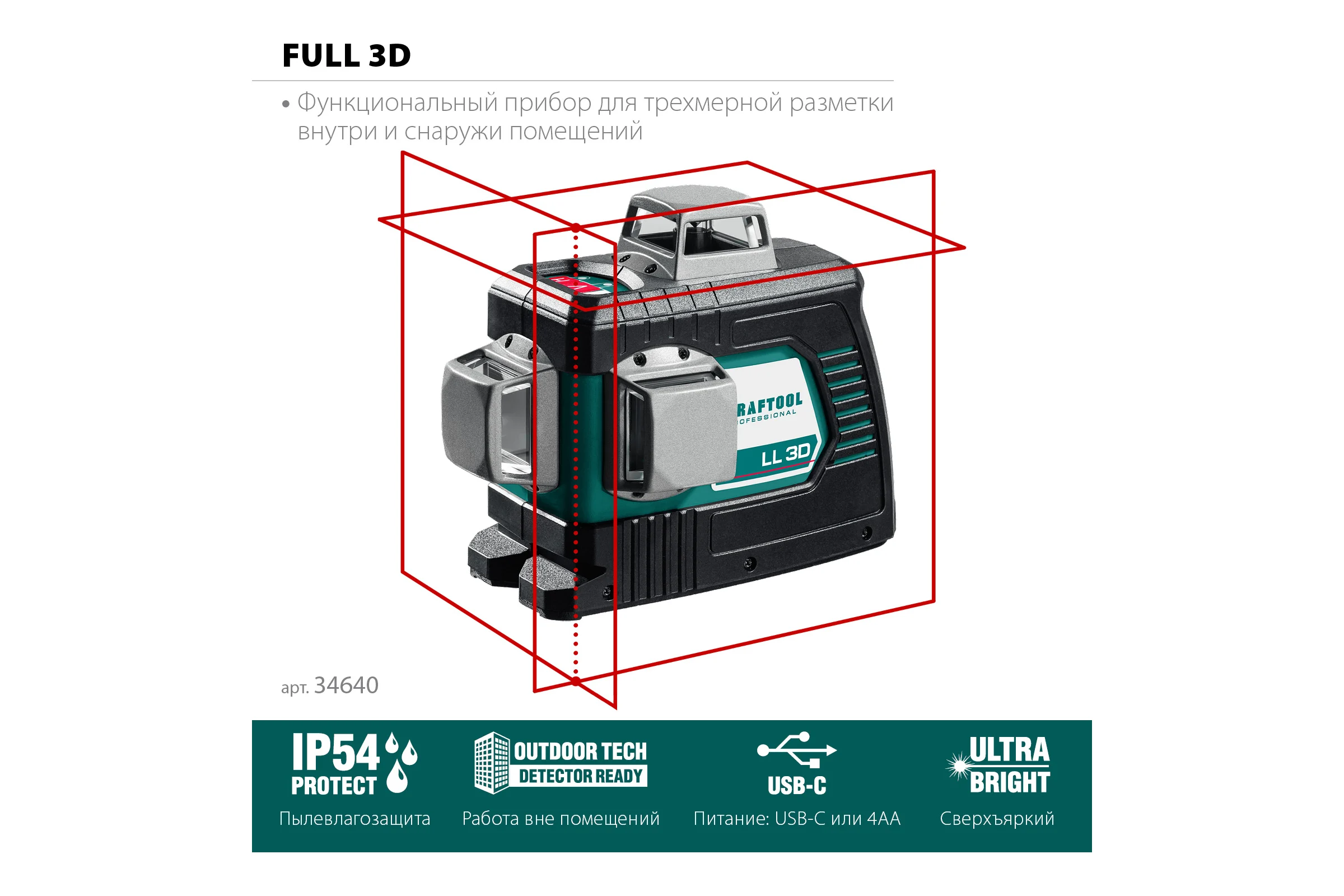 Лазерный нивелир KRAFTOOL LL 3D 34640_z01