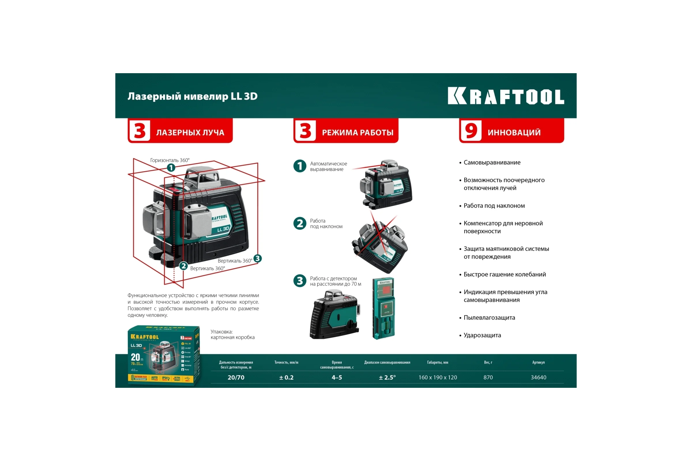 Лазерный нивелир KRAFTOOL LL 3D 34640_z01