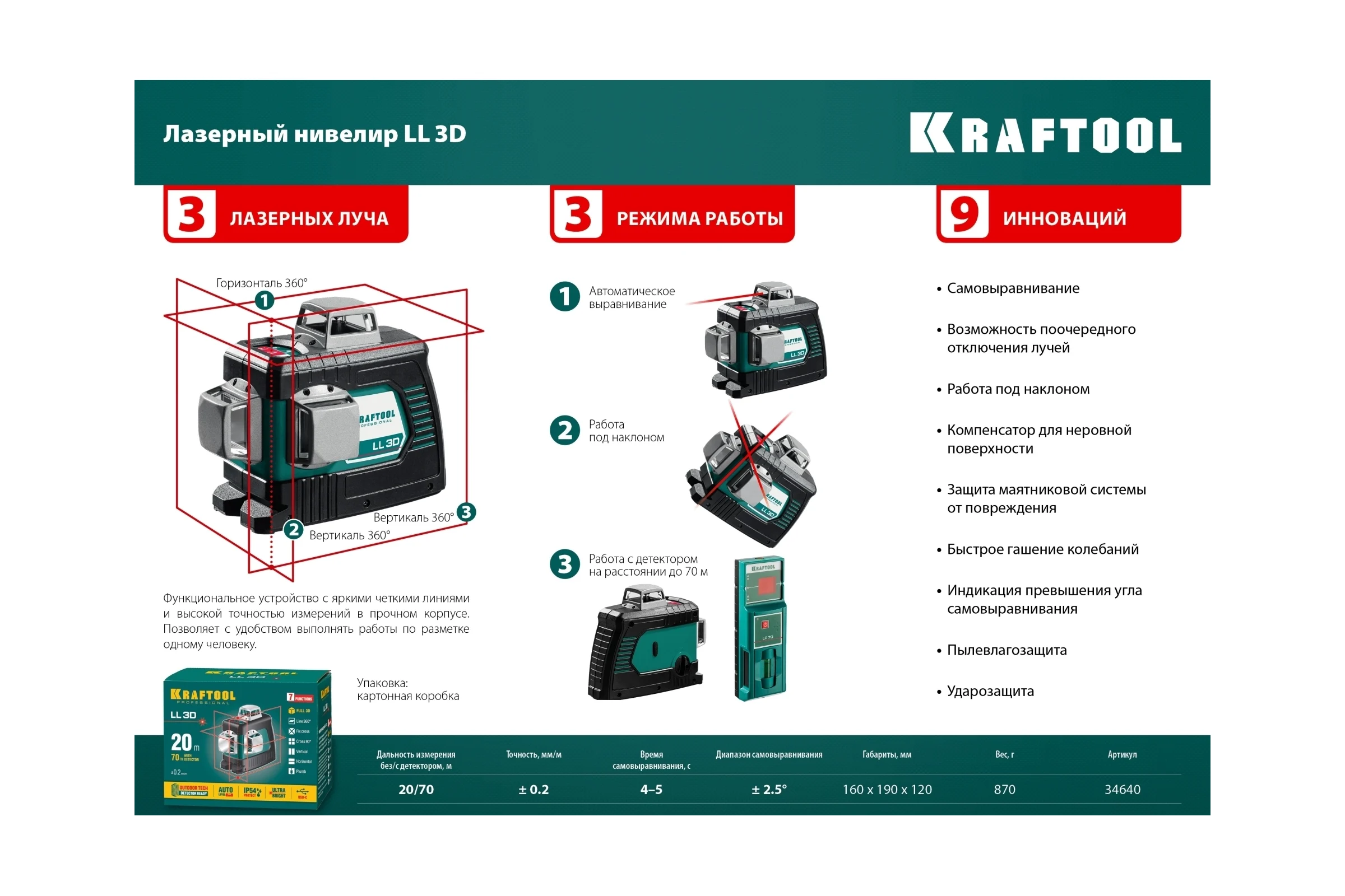 Лазерный нивелир KRAFTOOL LL 3D 34640_z01