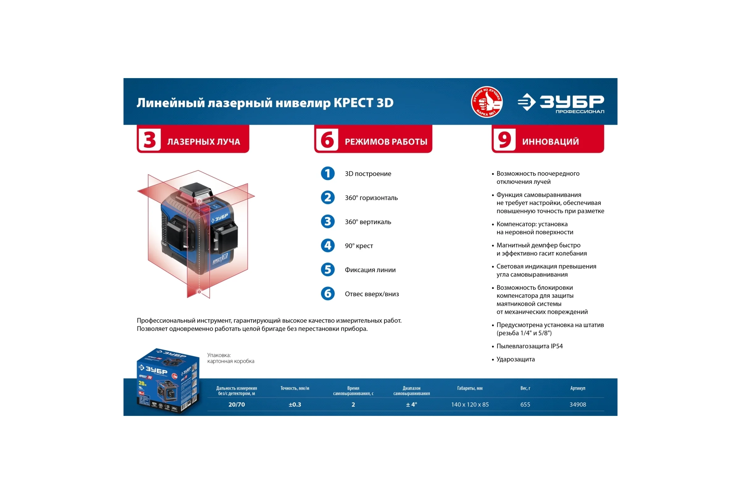 Лазерный нивелир ЗУБР КРЕСТ 3D 34908_z01