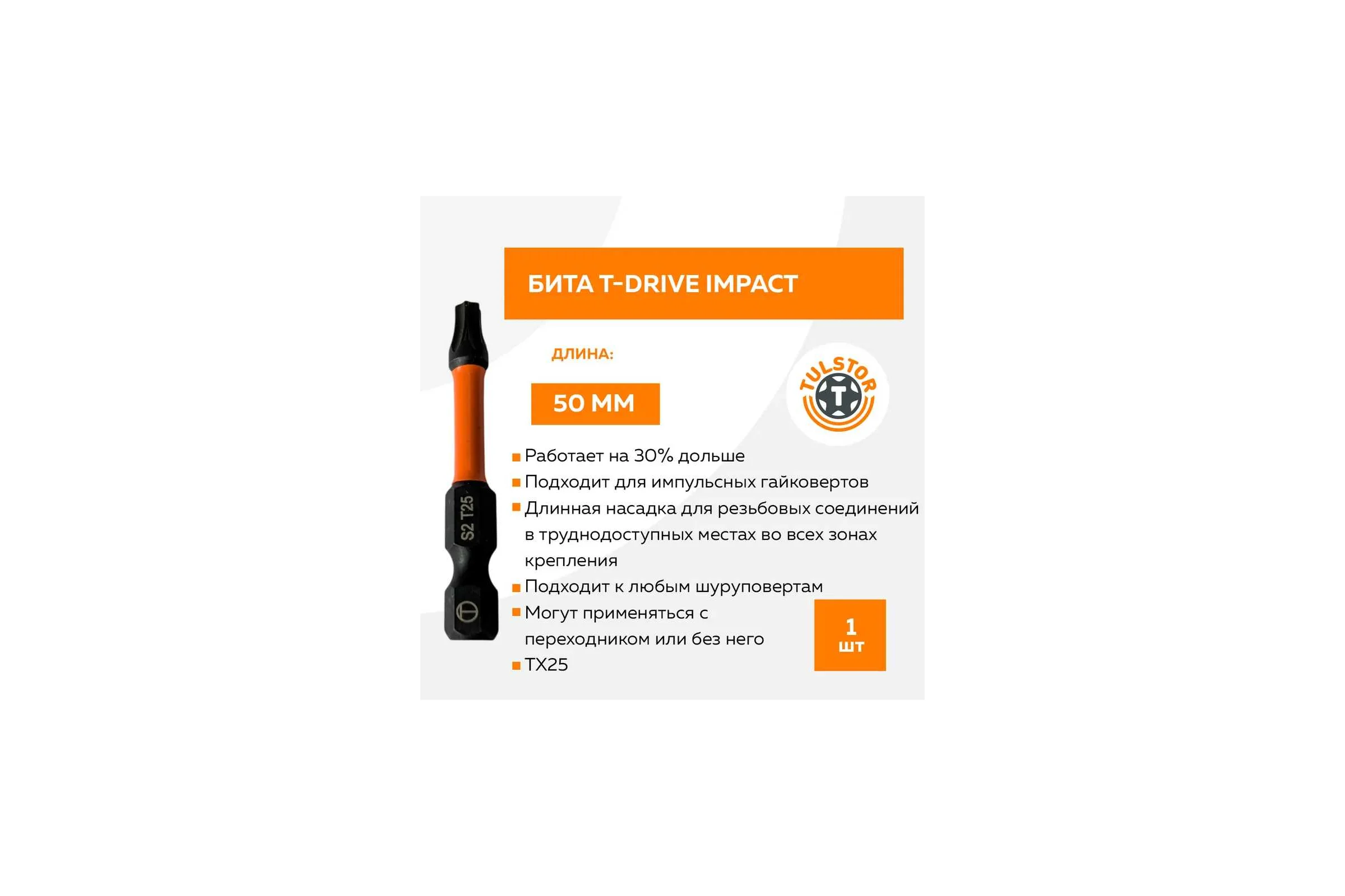 Бита Tulstor T-Drive impact 50мм ТХ25 упак 5 шт B945977