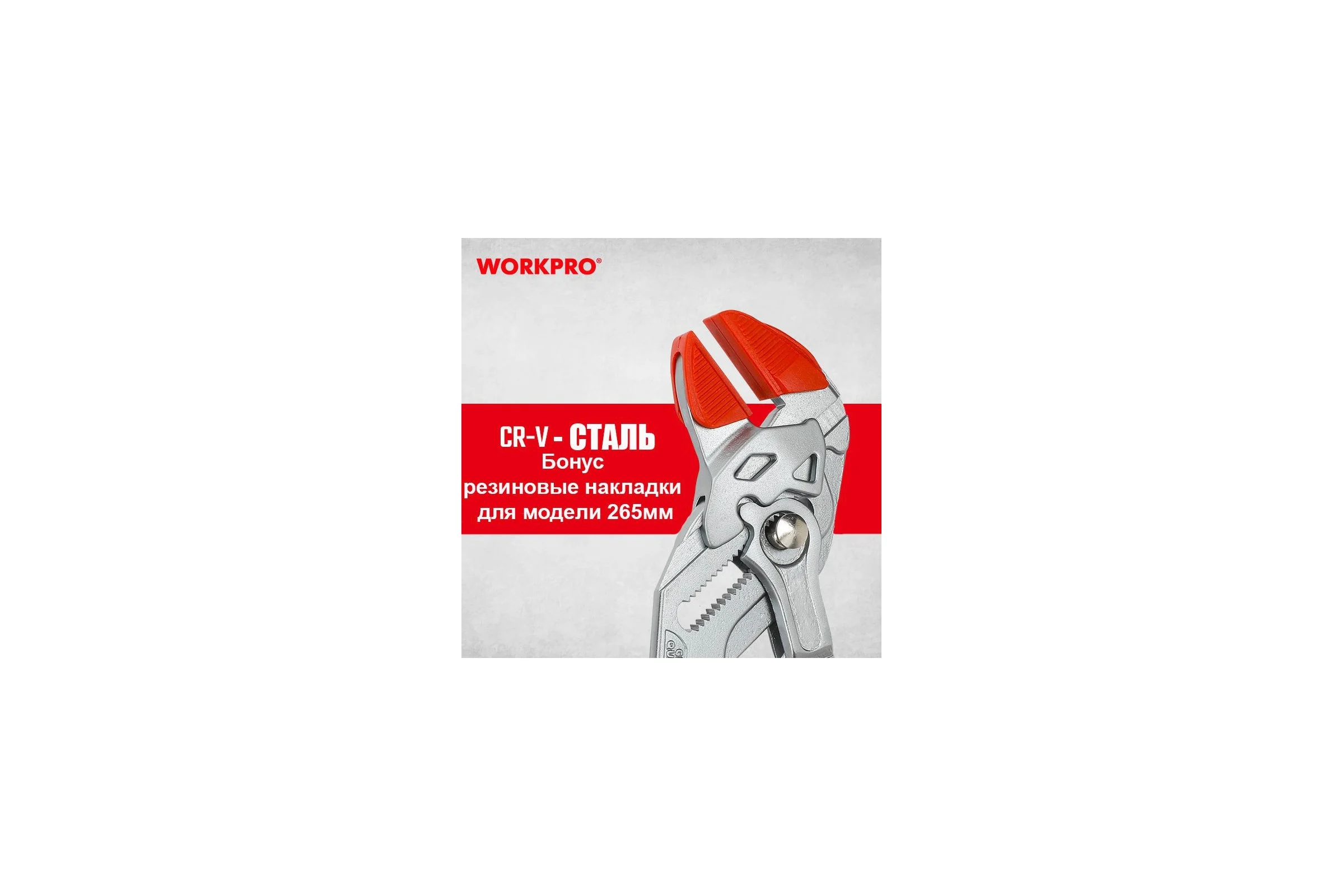 Переставные клещи WORKPRO 265мм PRO (со сьемными резиновыми губками 2шт) WP231162